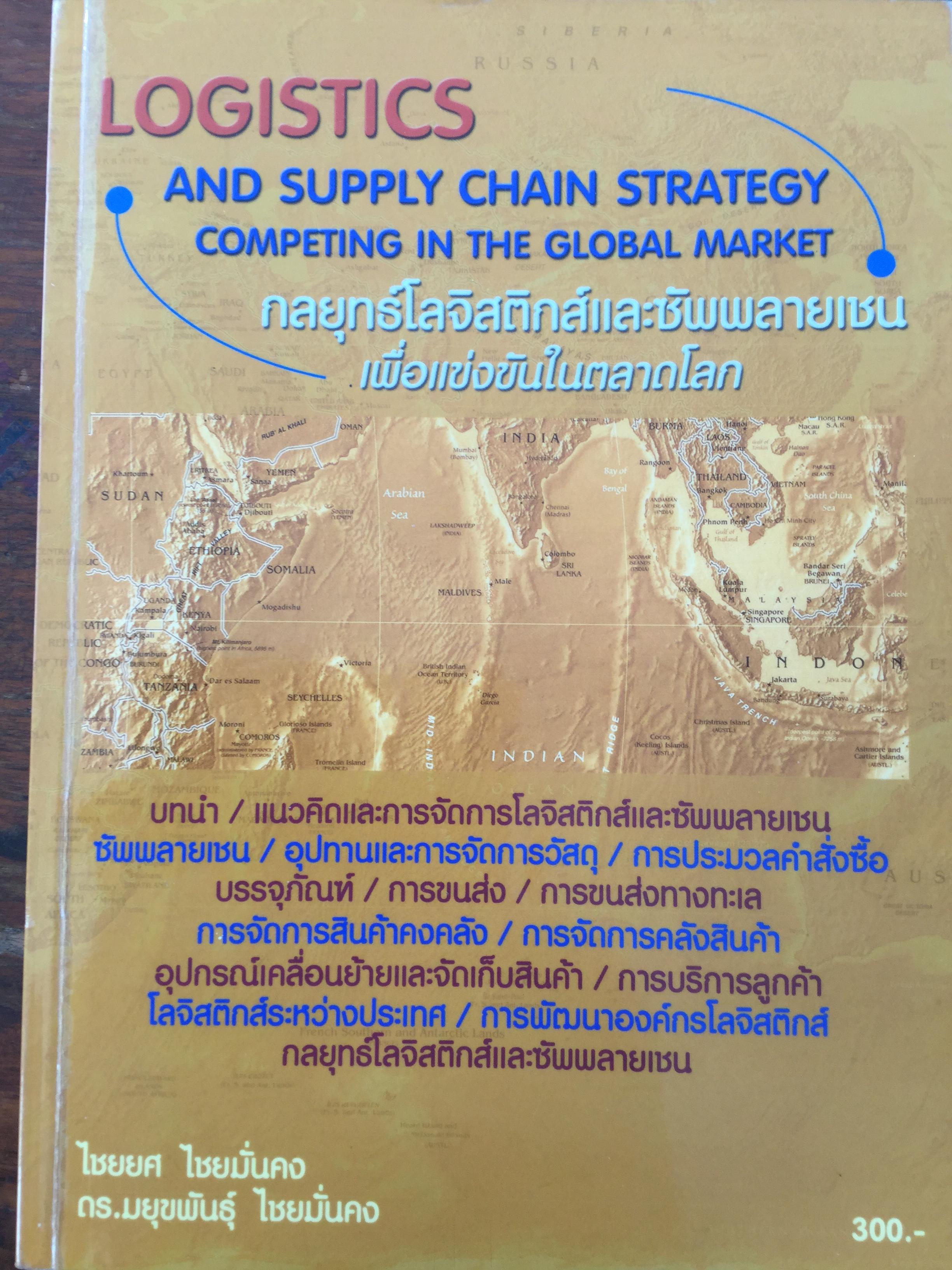 กลยุทธ์โลจิสติกส์และซัพพลายเชนเพื่อแข่งขันในตลาดโลก. LOGISTICS and Supply Chain Strategy Competing ln The Global Market ผู้เขียน ไชยยศ ไชยมั่นคง ฯ 0 กก.