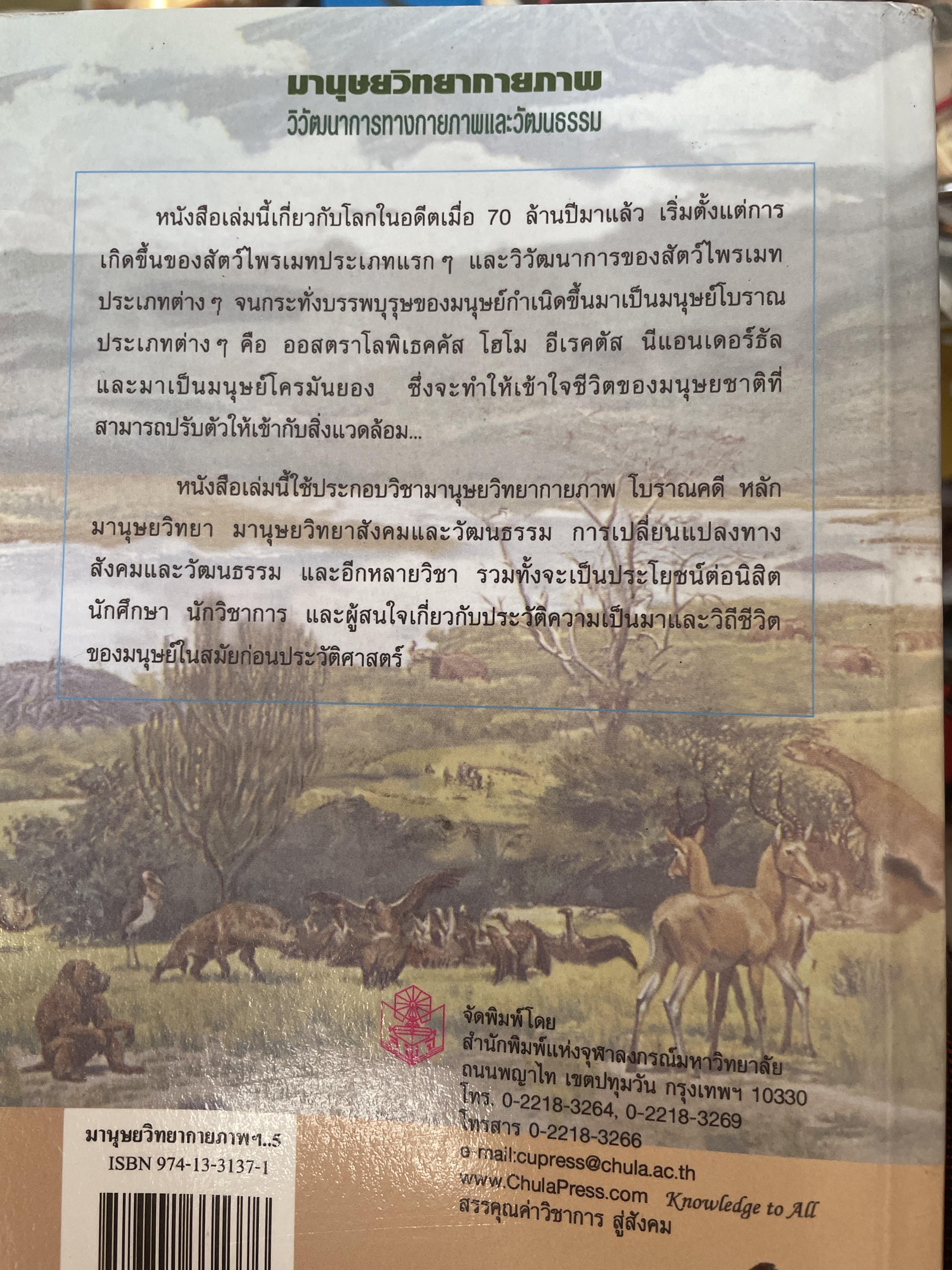 มานุษยวิทยากายภาพ วิวัฒนาการทางกายภาพและวัฒนธรรม ผู้เขียน งามพิศ สัตย์สงวน 2,009 กรัม