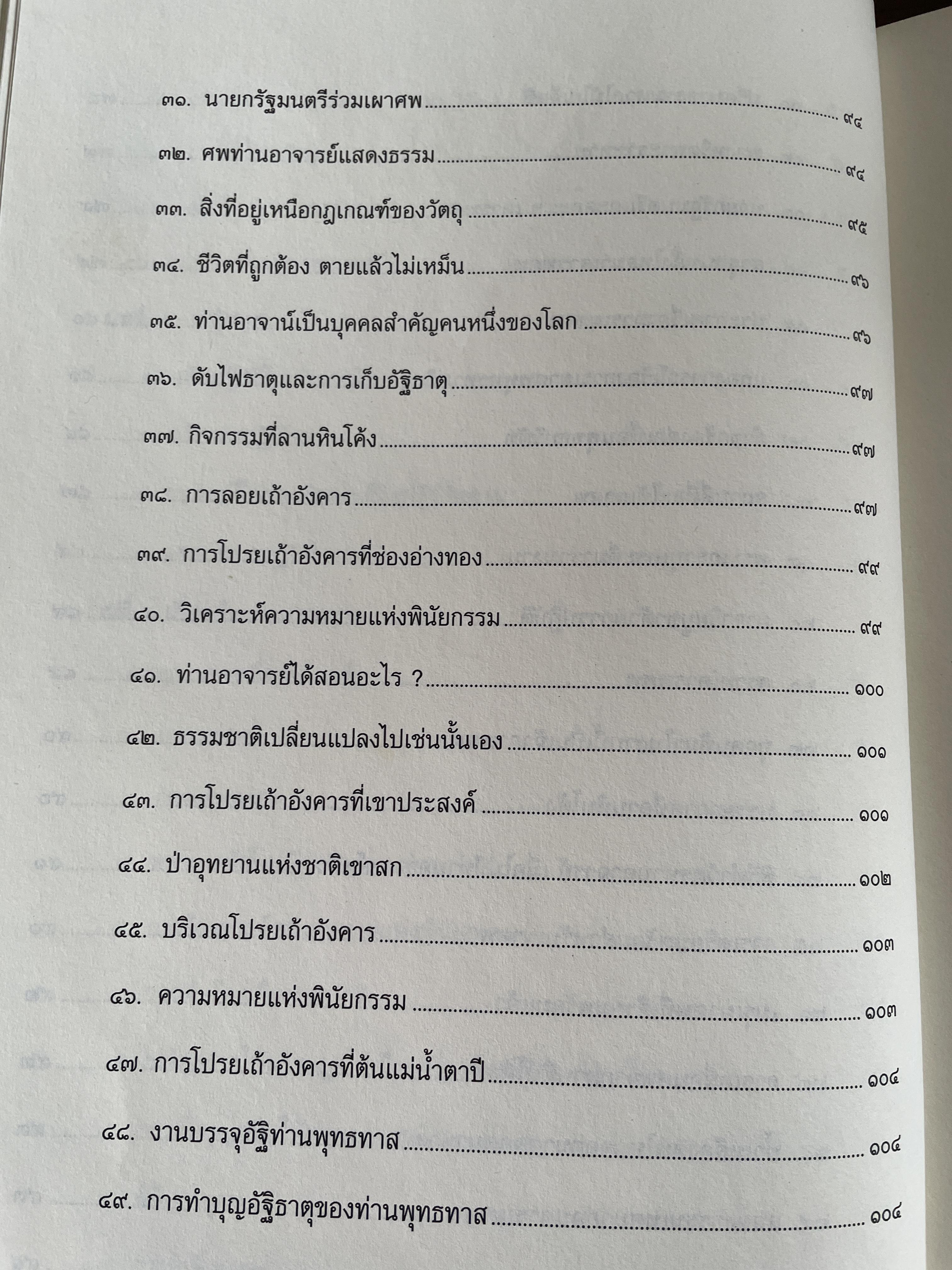 ตามรอยพุทธทาส ฉบับสมบูรณ์ ภาคชีวิต ผลงาน หลักธรรม รวบรวมและเรียบเรียงโดย ธรรมปราโมทย์ 8,500 กรัม