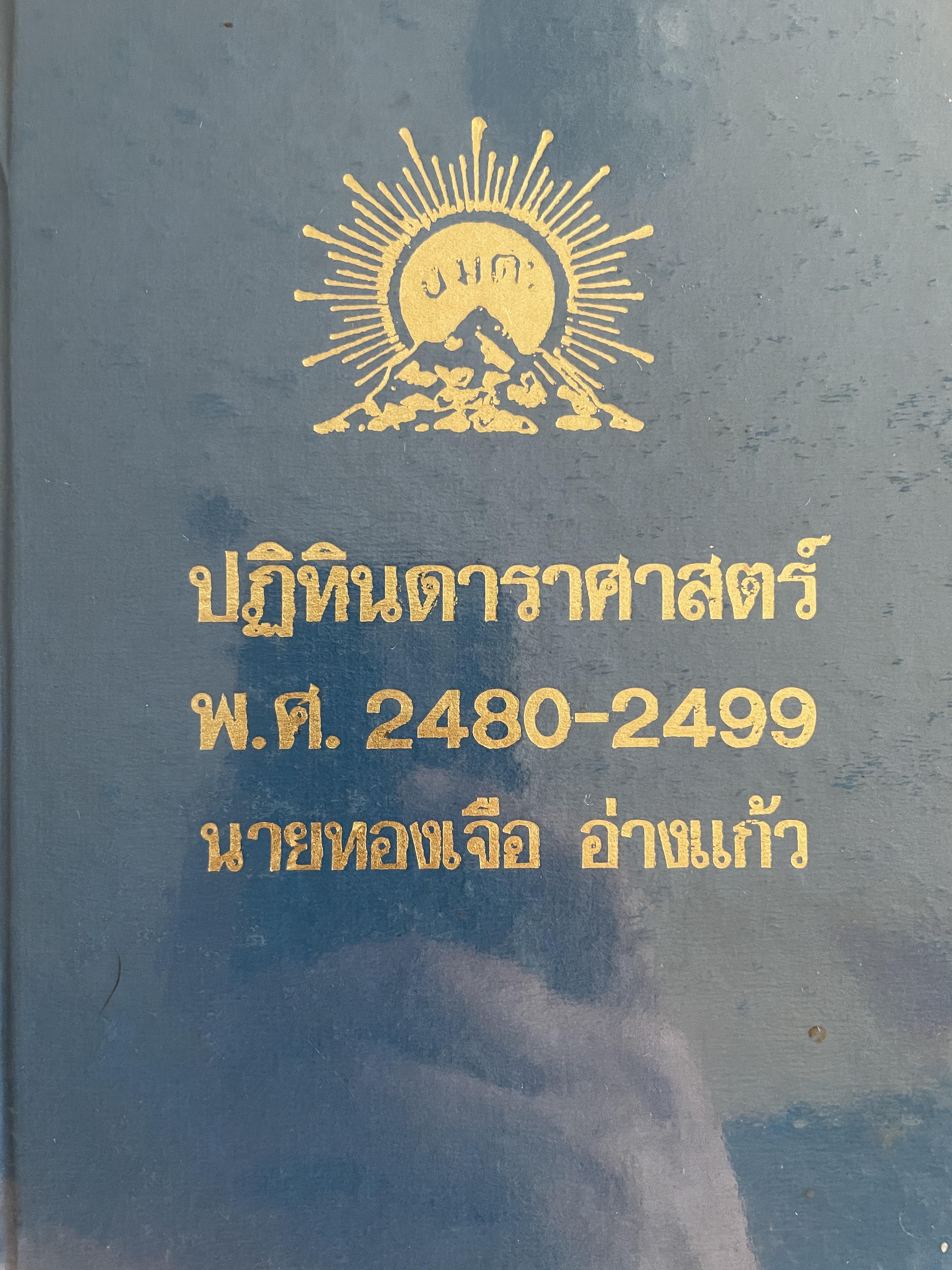 ปฏิทินดาราศาสตร์ พ.ศ,2480-2499 นายทองเจือ อ่างแก้ว 1,800 กรัม