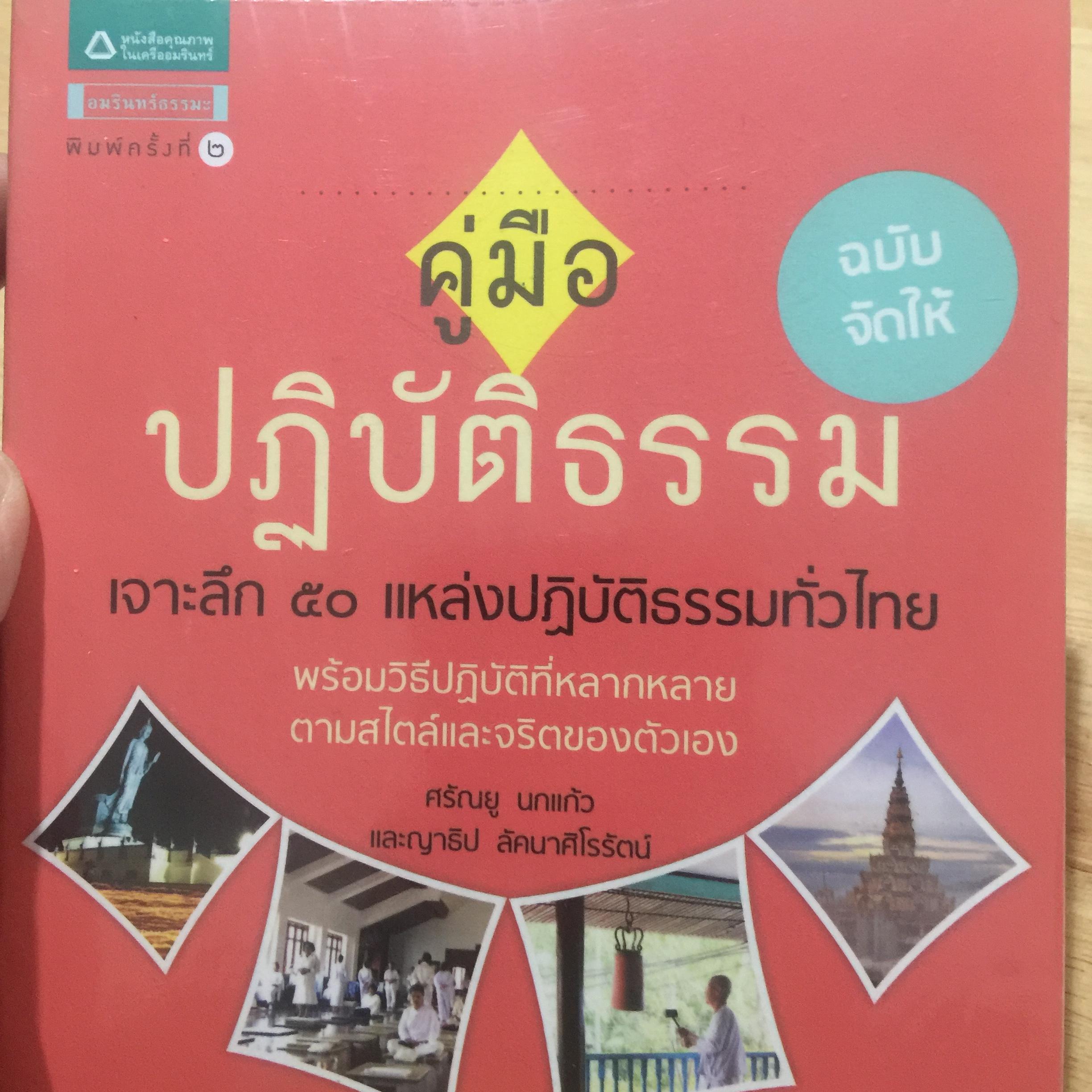 คู่มือปฎิบัติธรรม เจาะลึก 50. แหล่งปฎิบัติธรรมทั่วไทย พร้อมวิธีปฎิบัติที่หลากหลายตามสไตล์และจริตของตัวเอง ผู้เขียน 0 กก.