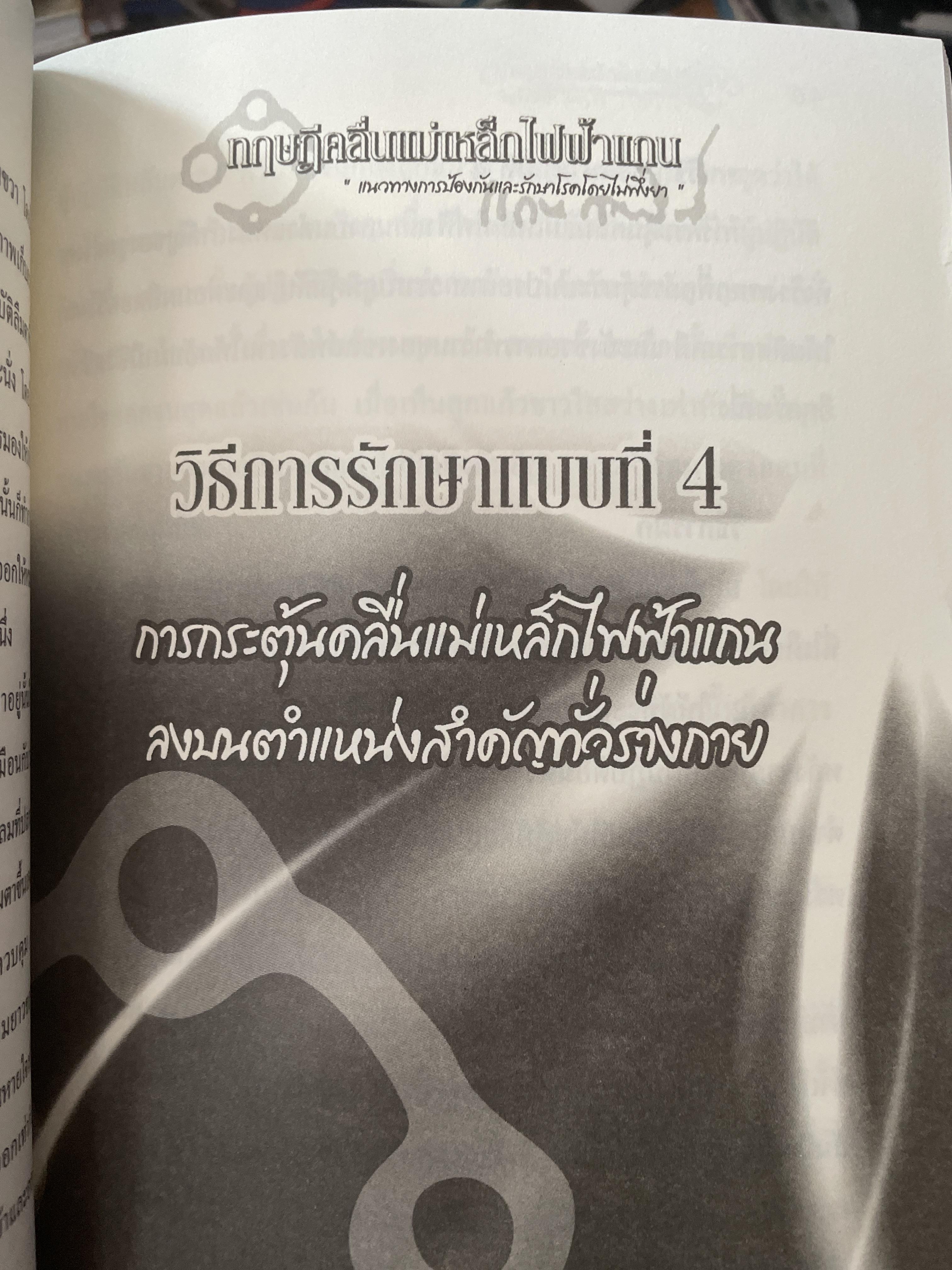 ทฤษฎีคลื่นแม่เหล็กไฟฟ้าแกน แนวทางการป้องกันและรักษาโรคโดยไม่พึ่งยา ผู้เขียน หมอแกน กายสิทธิ์ 500 กรัม