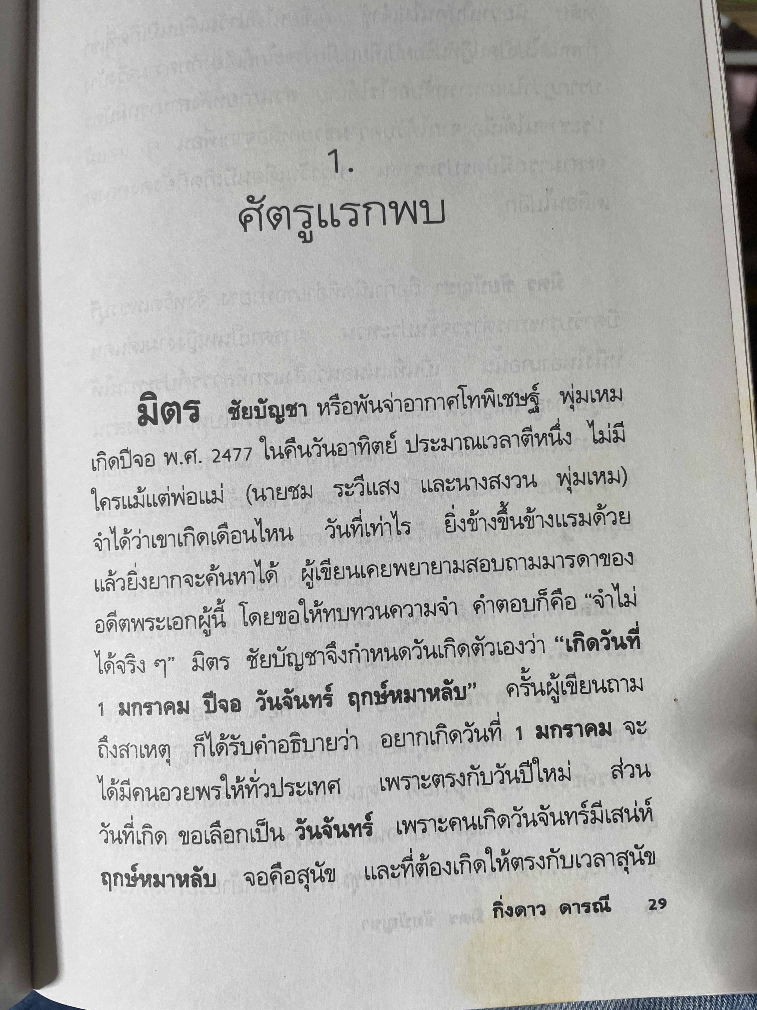 บันทึกชีวิตรัก มิตร ชัยบัญชา ผู้เขียน กิ่งดาว ดารณี 4 กก.