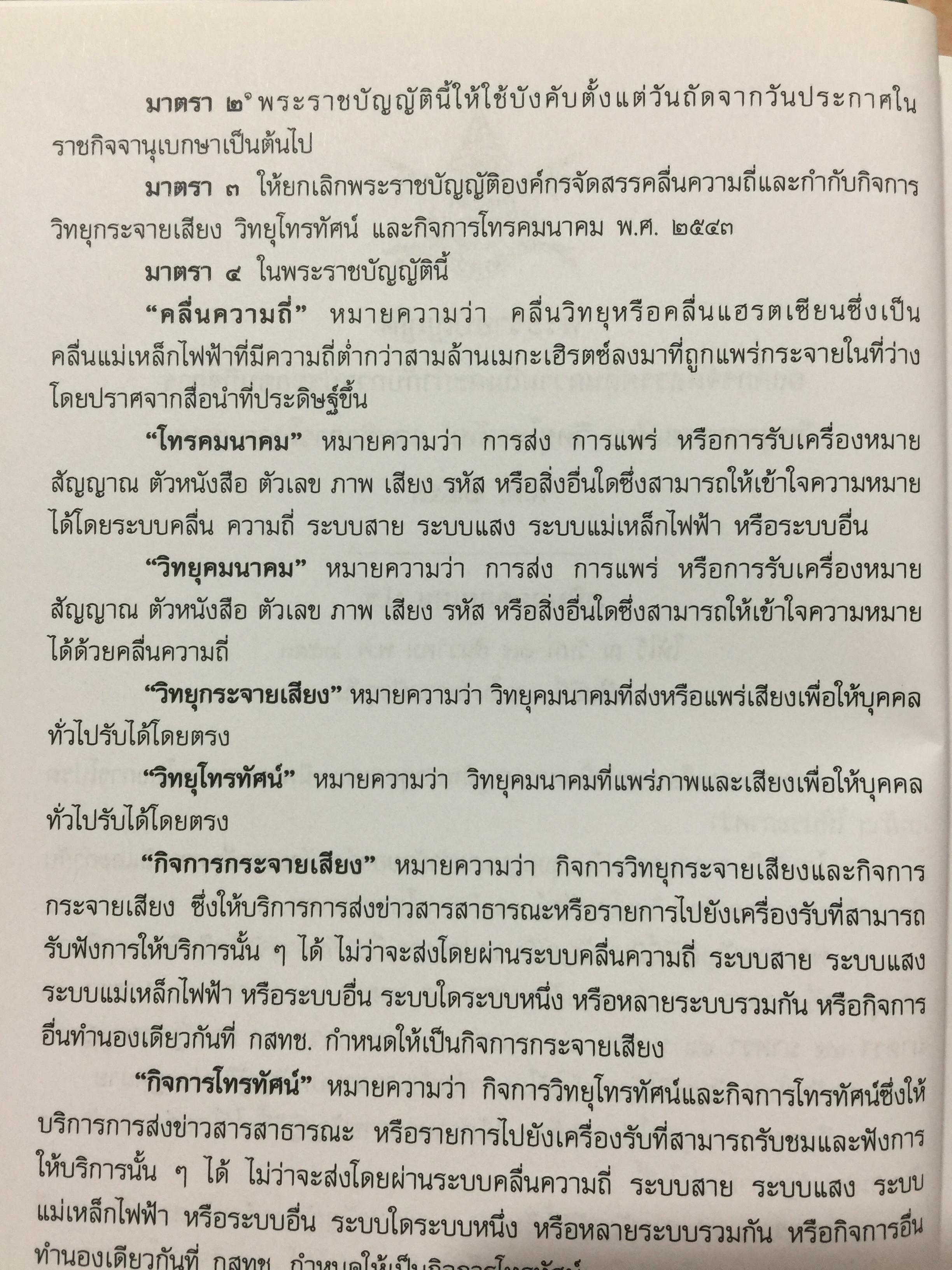 รวมกฎหมายด้านกิจการกระจายเสียง และกิจการโทรทัศน์ จัดทำโดย สำนักงานคณะกรรมการกิจการกระจายเสียง กิจการโทรทัศน์ และกิจการโทรทัศน์แห่งชาติ (สำนักงาน กสทช) 0 กก.