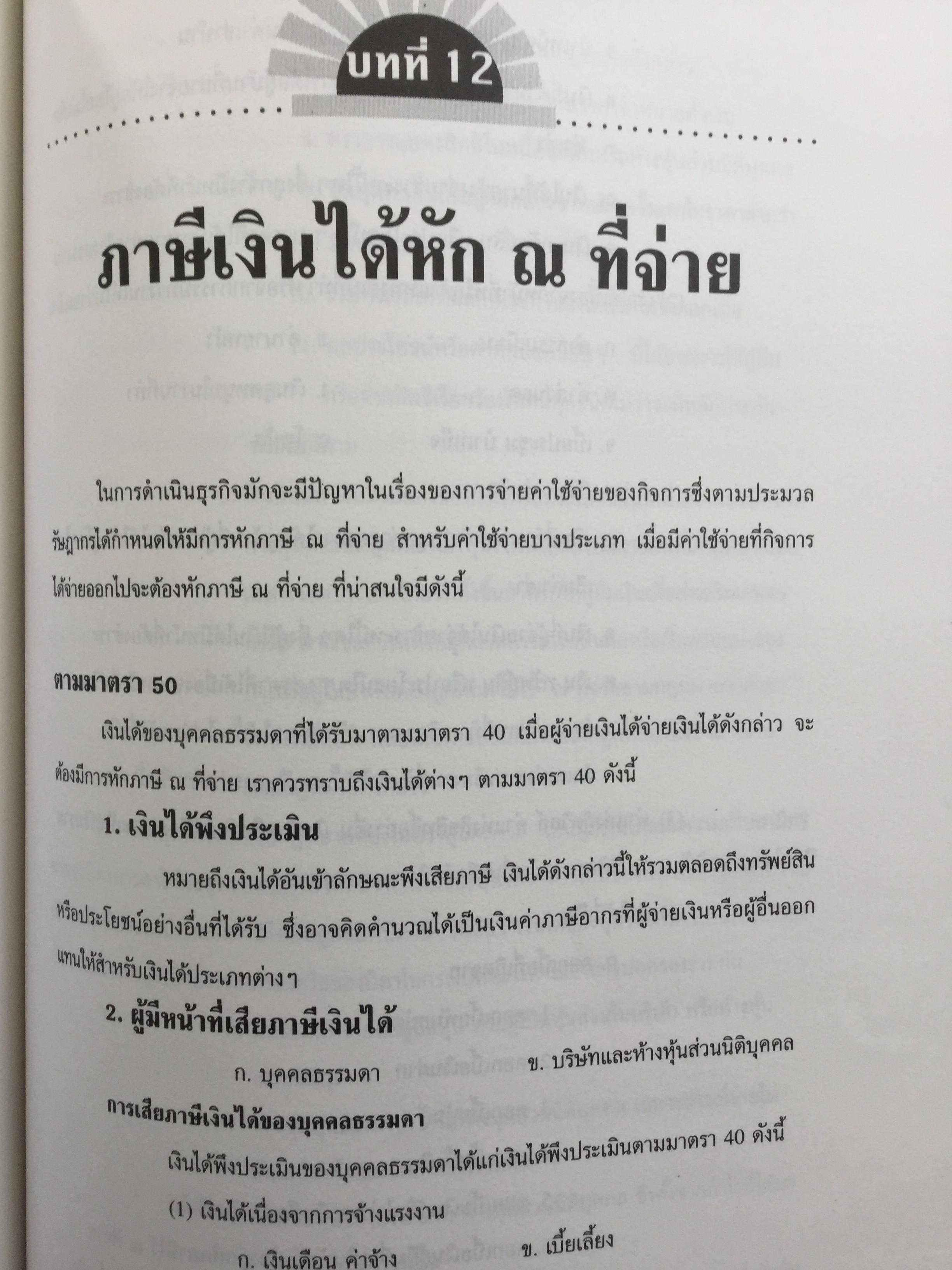 การบัญชีภาษีอากร. ฉบับปรับปรุงใหม่ VAT 10%. โดย สมเดช โรจน์คุรีเสถียร 0 กก.