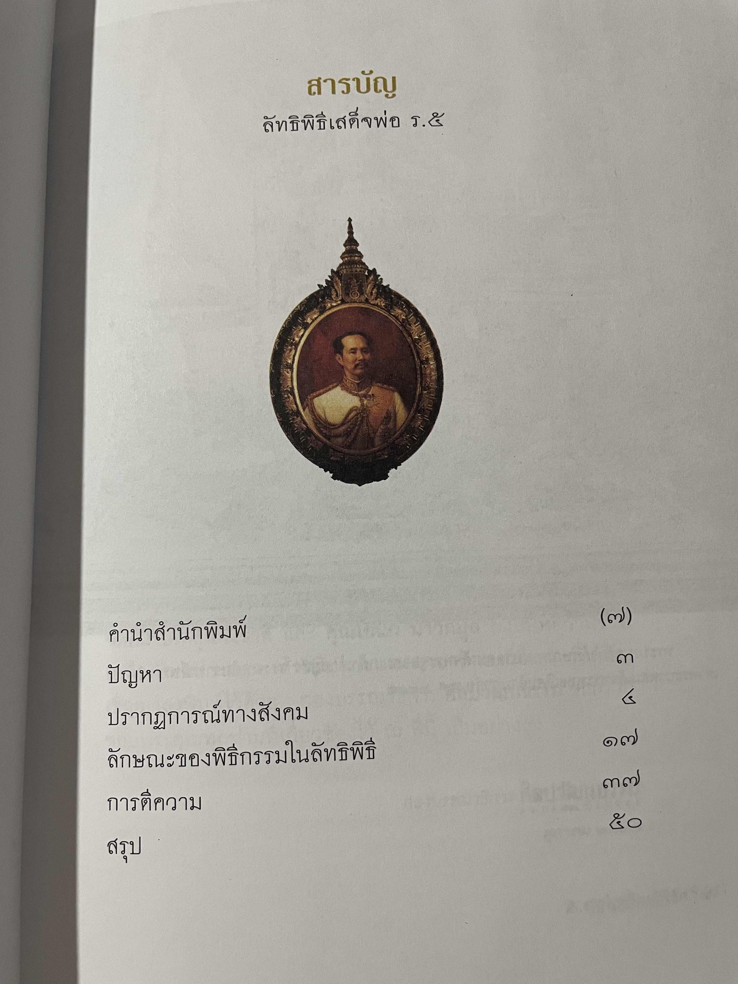 ลัทธิพิธี เสด็จพ่อ ร.5 ผู้เขียน นิธิ เอียวศรีวงศ์ เป็นหนังสือชุด ศิลปวัฒนธรรม ฉบับพิเศษ 0 กก.
