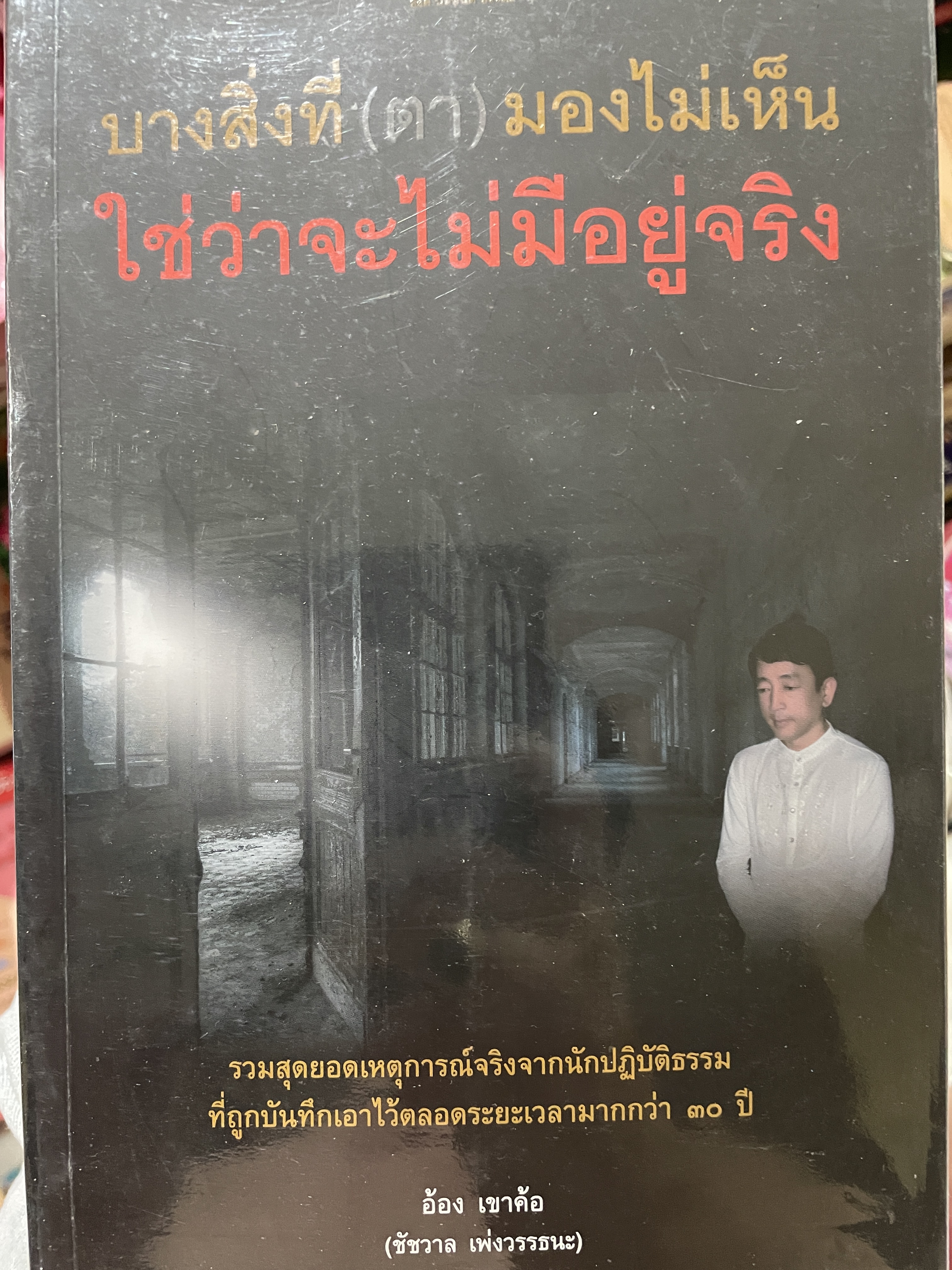 บางสิ่งที่ (ตา) มองไม่เห็น ใช่ว่าจะไม่มีอยู่จริง รวมสุดยอดเหตุการณ์จริงจากนักปฎิบัติธรรม ที่ถูกบันทึกเอาไว้ตลอดระยะเวลากว่า 30 ปี ผู้เขียน อ้อง เขาอ้อ (ชัชวาล เพ่งวรรธนะ) 0 กก.
