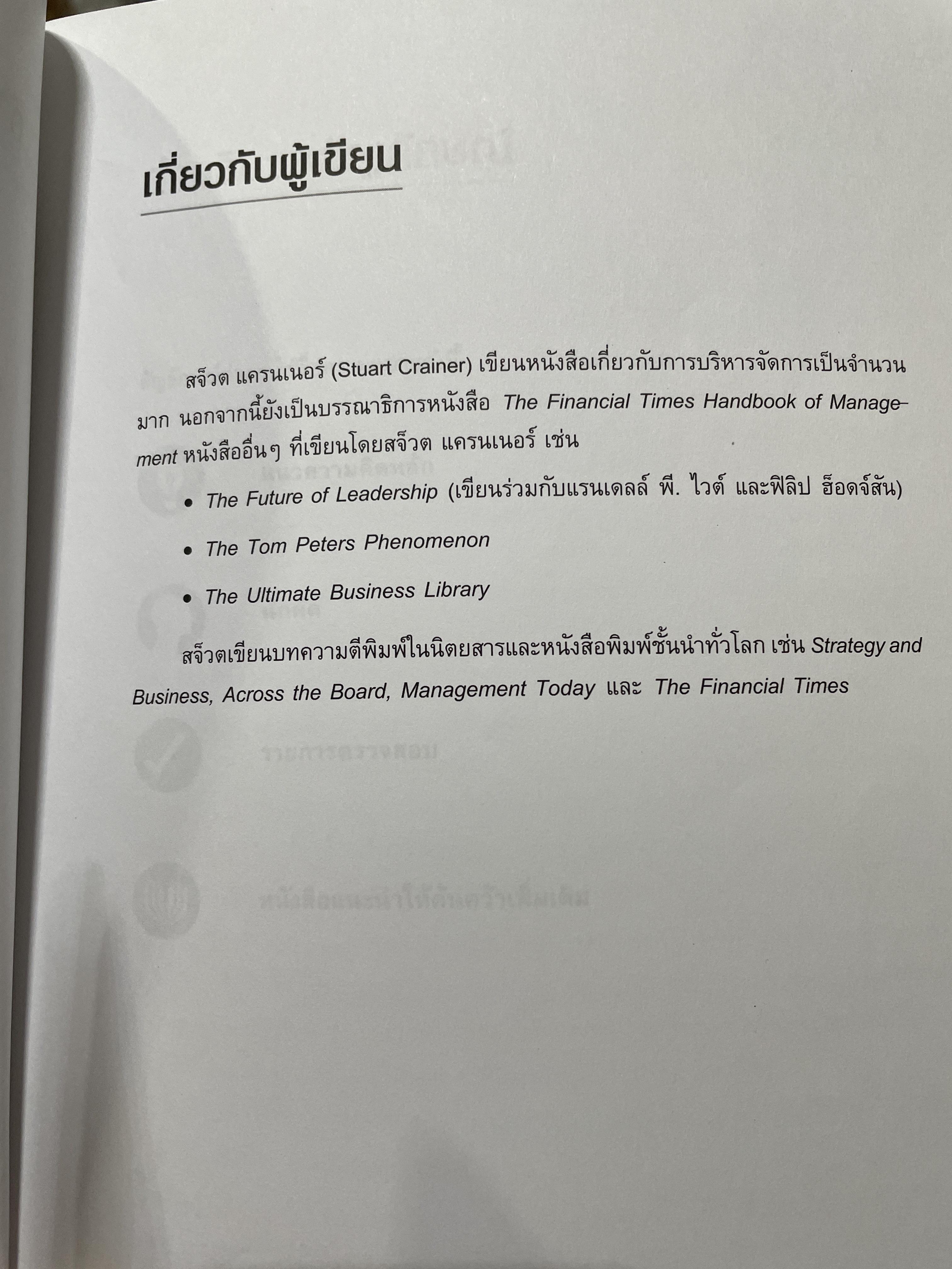 รวมสุดยอด แนวคิดการจัดการสมัยใหม่. KEY MANAGEMENT IDEAS ย่อโลกด้านการจัดการสมัยใหม่ 3,500 กรัม