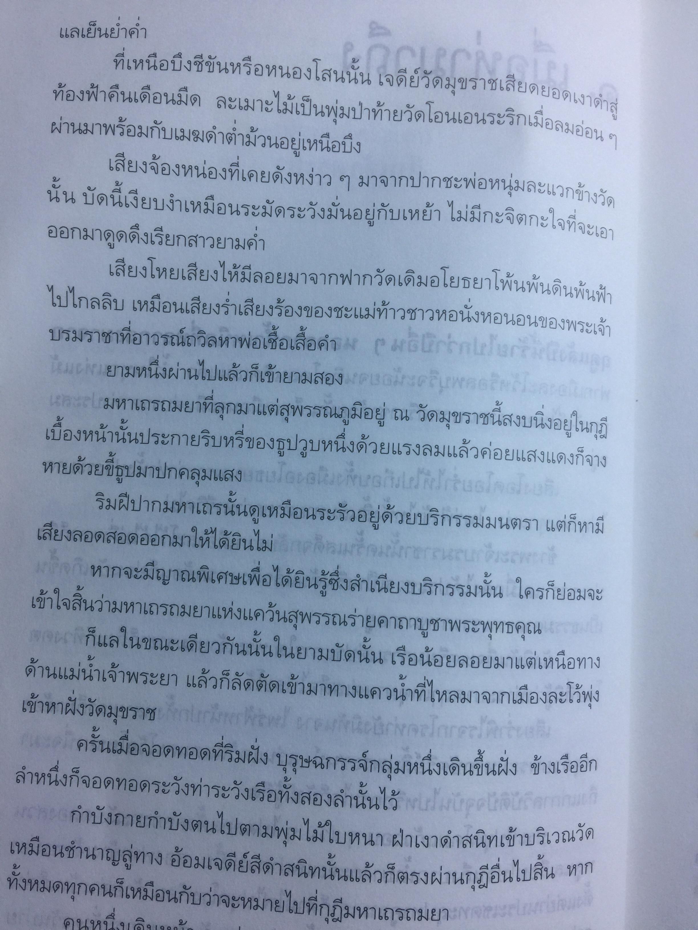 ศึกเจ้าพระยา นิยายอิงพงศาวดาร จินตนาการทางประวัติศาสตร์ ผู้เขียน สุจิตต์ วงษ์เทศ 0 กก.