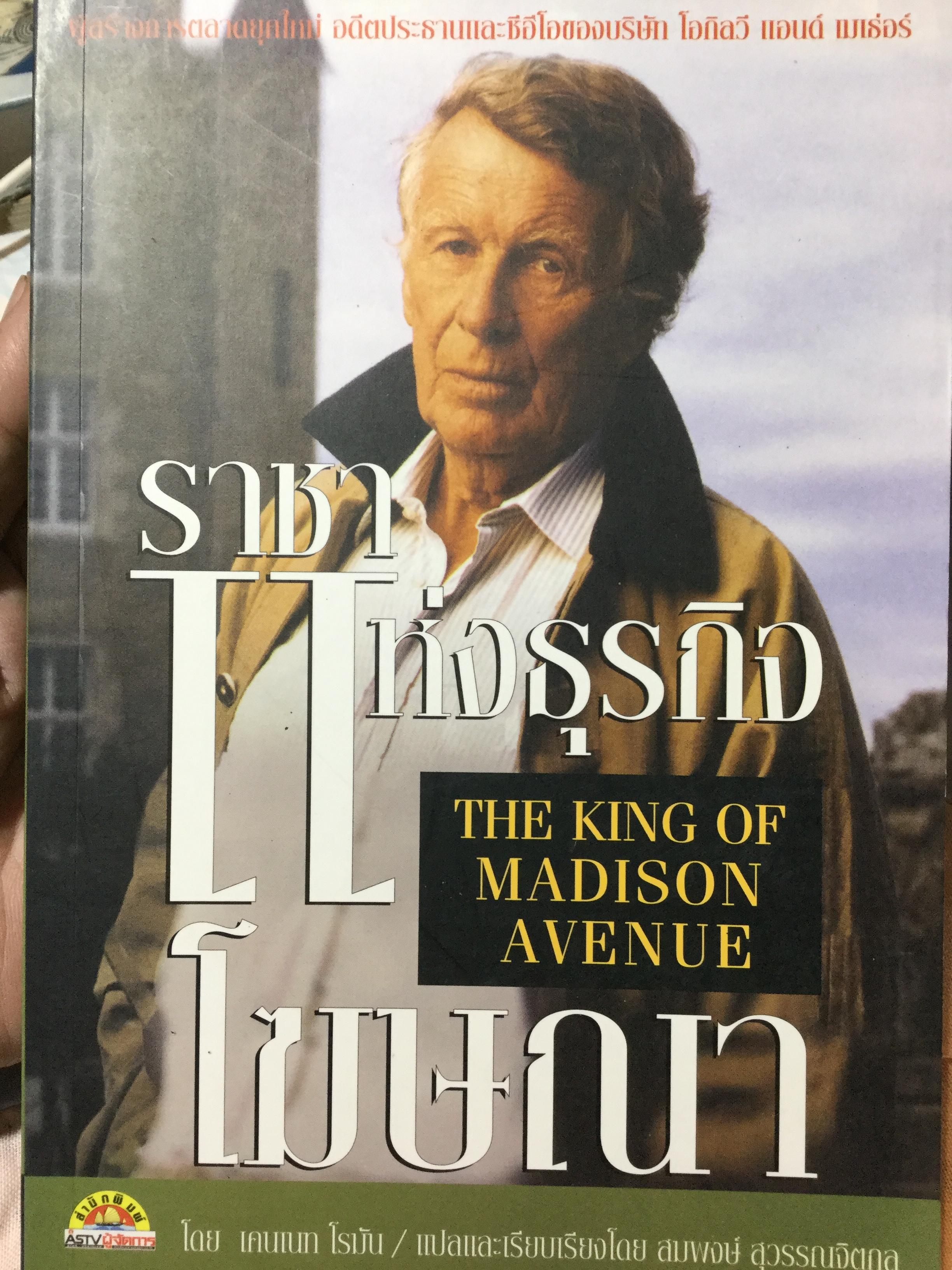 ราชาแห่งธุรกิจโฆษณา. THE KING OF MADISON โดย เคนเนท โรมัน แปลและเรียบเรียงโดย สมพงษ์ สุวรรณจิตกุล 800 กรัม
