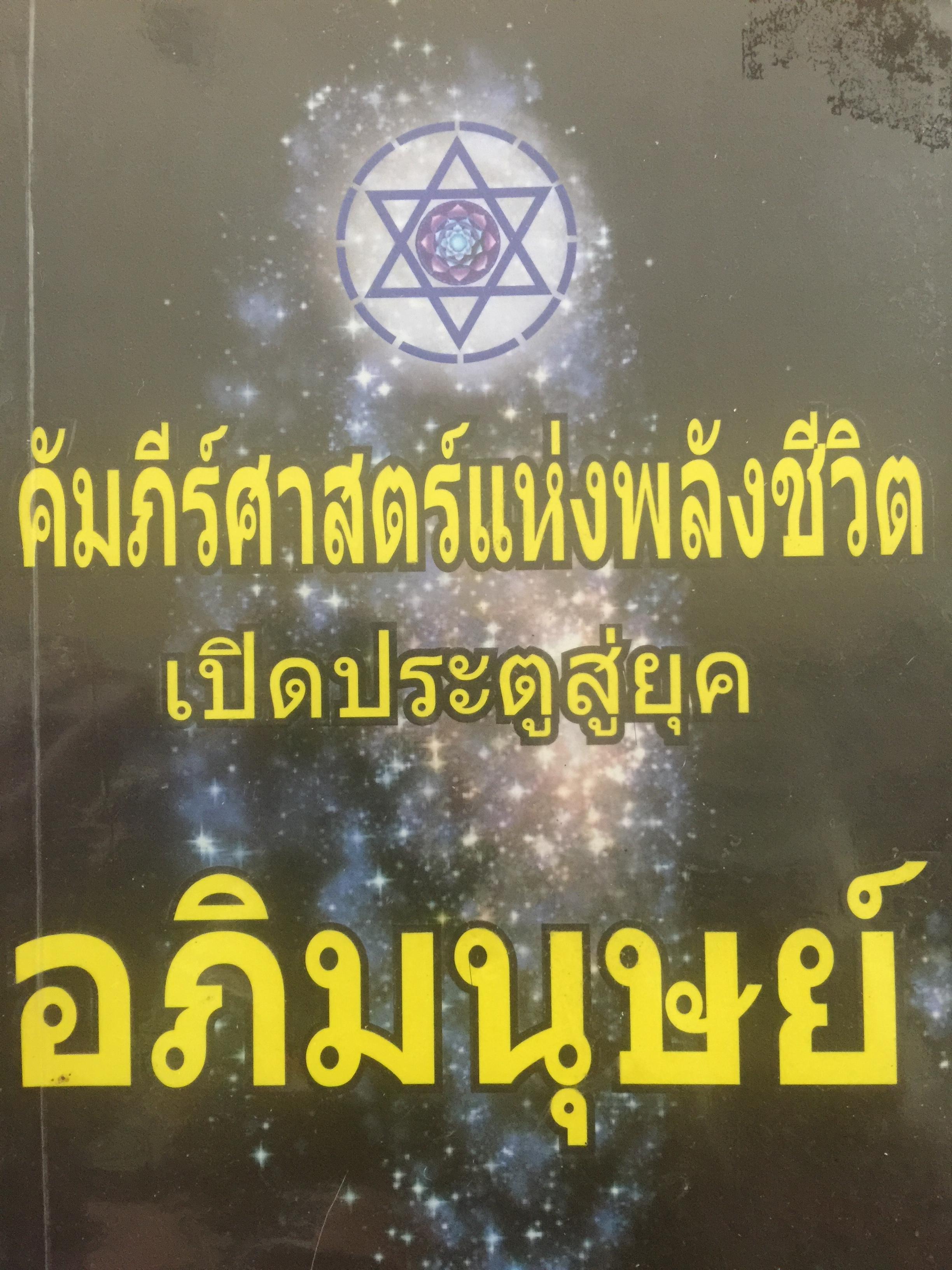 คัมภีร์ศาสตร์แห่งพลังชีวิต เปิดประตูสู่ยุคอภิมนุษย์ ผู้เขียน สินธ์ุ ภิรมย์ภักดิ์ 0 กก.