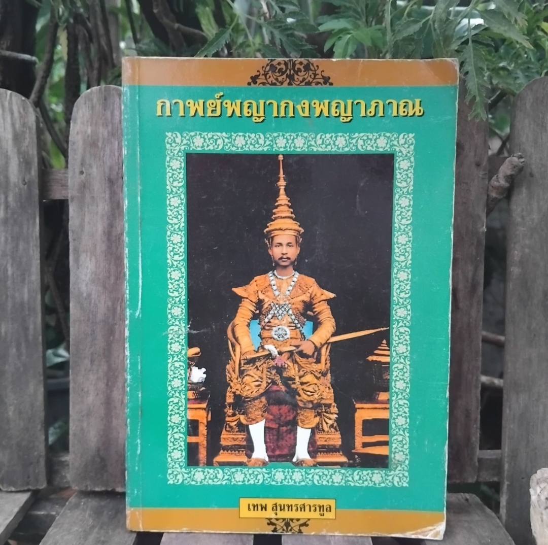 กาพย์พญากงพญาพาน วรรณกรรมพื้นบ้าน ฉบับที่เก่าสุดพบในพงศาวดารเหนือ โดย เทพ สุนทรศารทูร