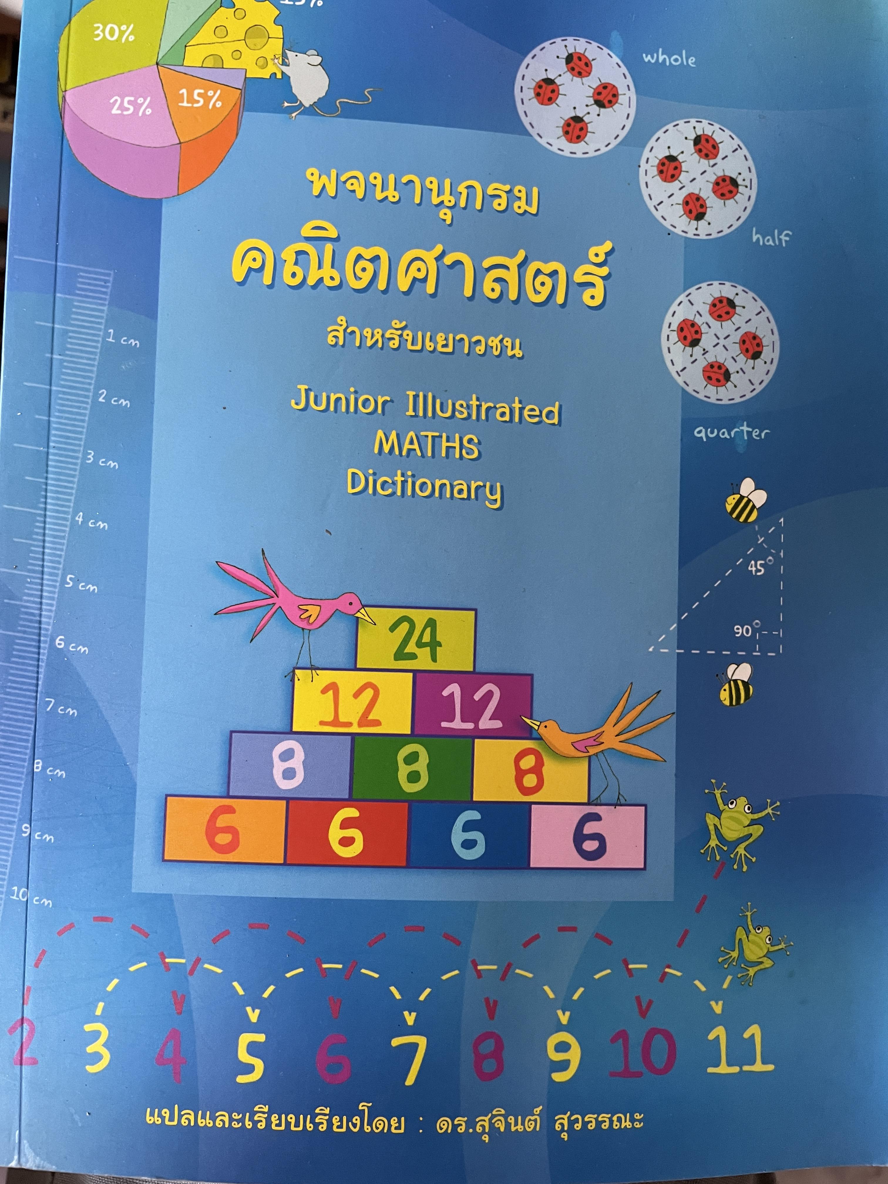พจนานุกรม คณิตศาสตร์ สำหรับเยาวชน Junior Illustrated MATHS. DICTIONARY. ผู้เขียน Kirsten Rogers และ Tori Large. แปลและเรียบเรียงโดย ดร.สุจินต์ สุวรรณะ 600 กรัม