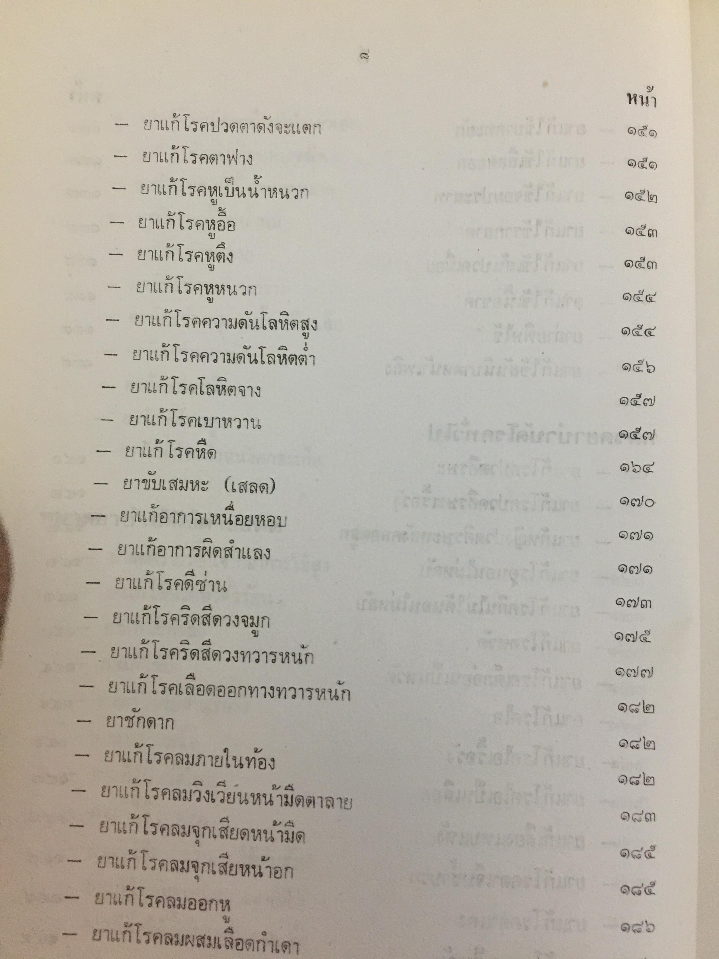 ตำรายากลางบ้าน (มีสรรพคุณชะงัก)โดย พระเทพวิมลโมลี (บุญมา คุณสมฺปนฺโน ป.9) วัดเบญจมบพิตร. กทม. 2,500 กรัม