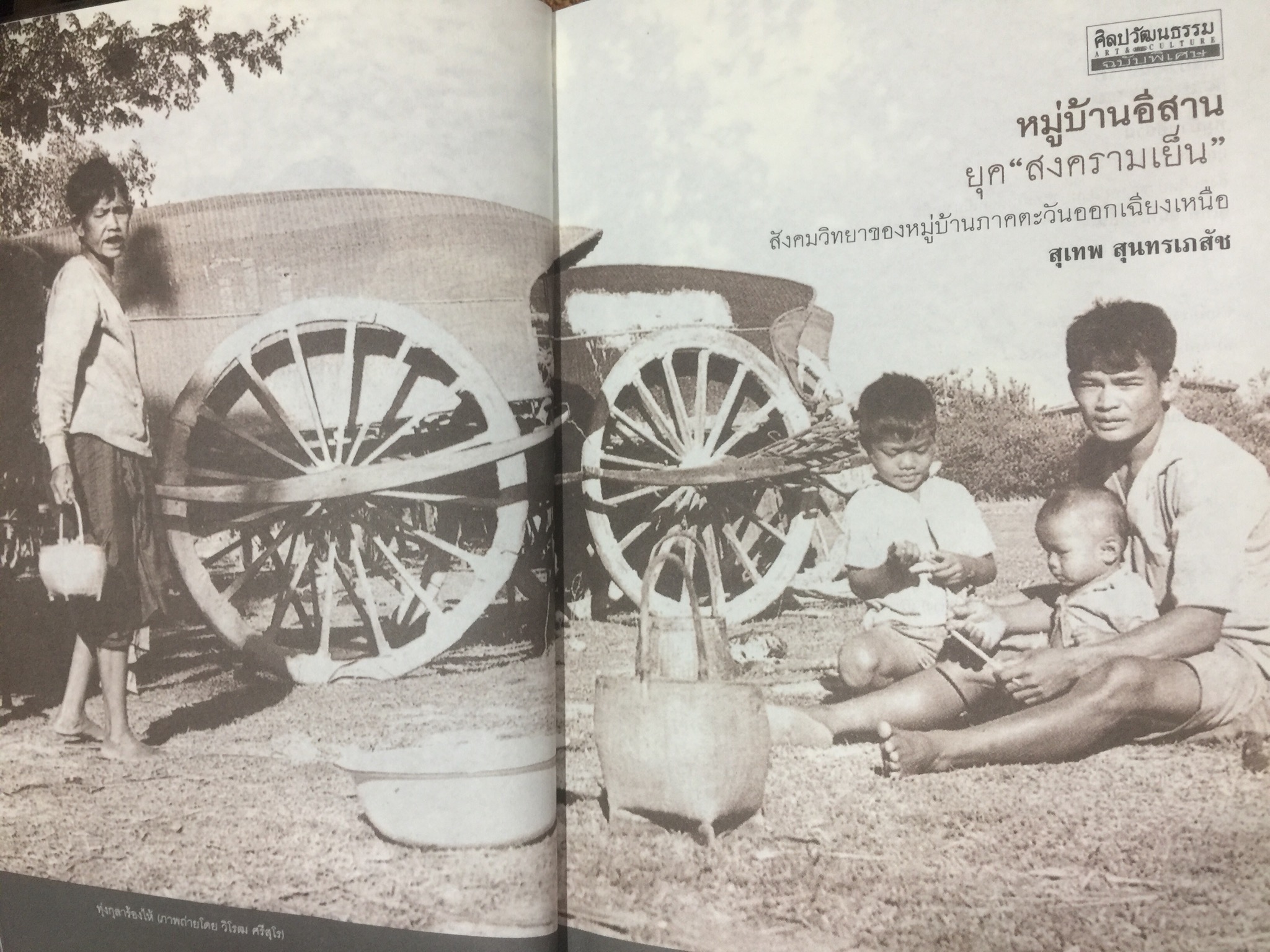 หมู่บ้านอีสานยุค. “สงครามเย็น”. สังคมวิทยา ของ หมู่บ้านภาคตะวันออกเฉียงเหนือ. ผู้เขียน สุเทพ สุนทรเภสัช เป็นหนังสือชุดศิลปวัฒนธรรมฉบับพิเศษ 1,500 กรัม