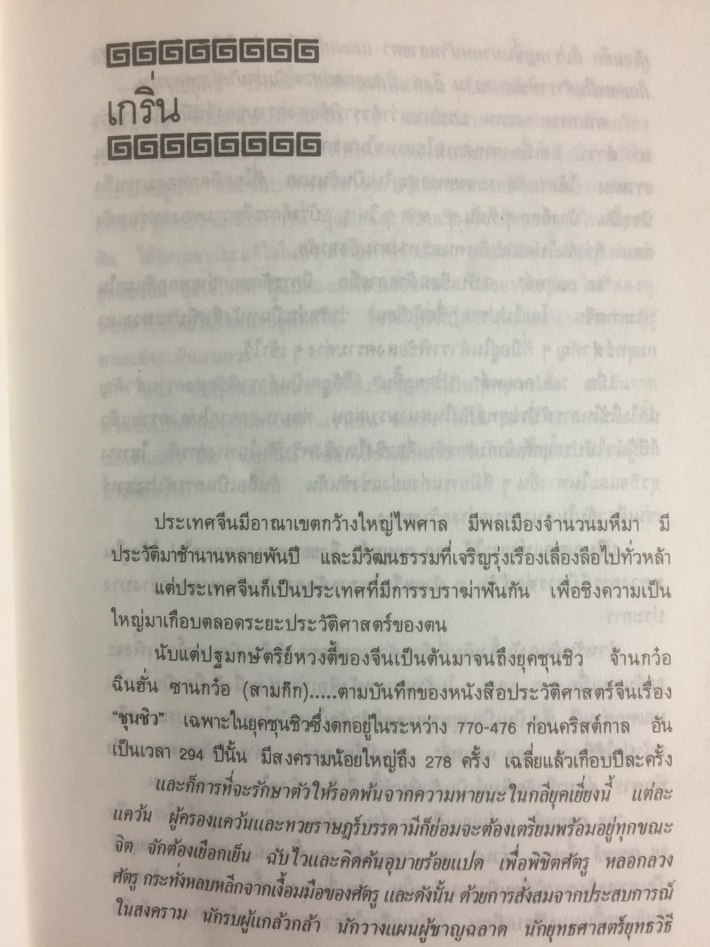 36 กลยุทธ์แห่งชัยชนะ ในการสัประยุทธ์ทุกปริมณฑล. ผู้แปล บุญศักดิ์ แสงระวี 2,090 กรัม