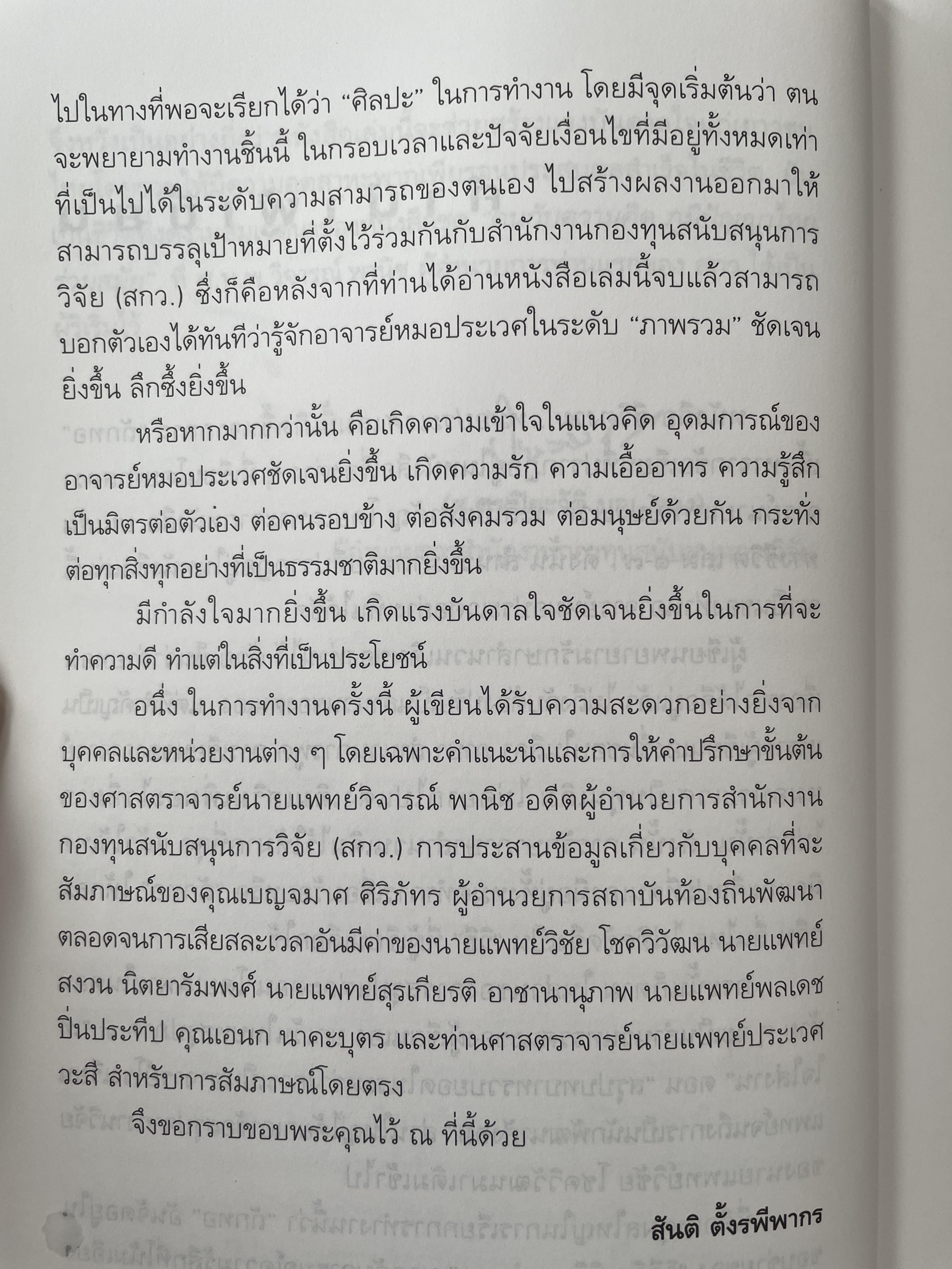 ชีวิตงาน…หมอประเวศ ผู้เขียน สันติ ตั้งรพีพากร 800 กรัม