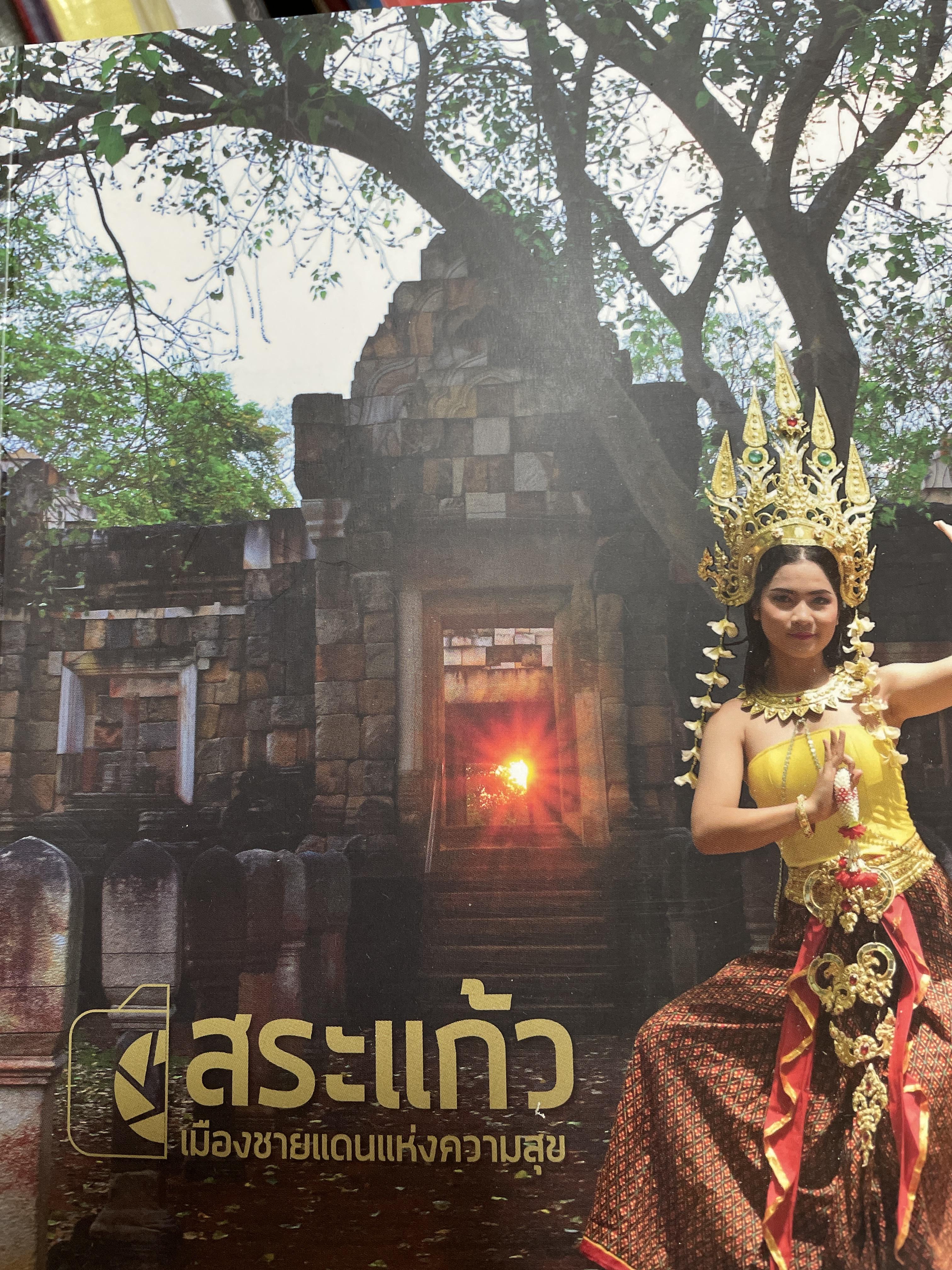 สระแก้ว เมืองชายแดนแห่งความสุข พิมพ์ครั้งแรก สิงหาคม ป 2560 2 กก.