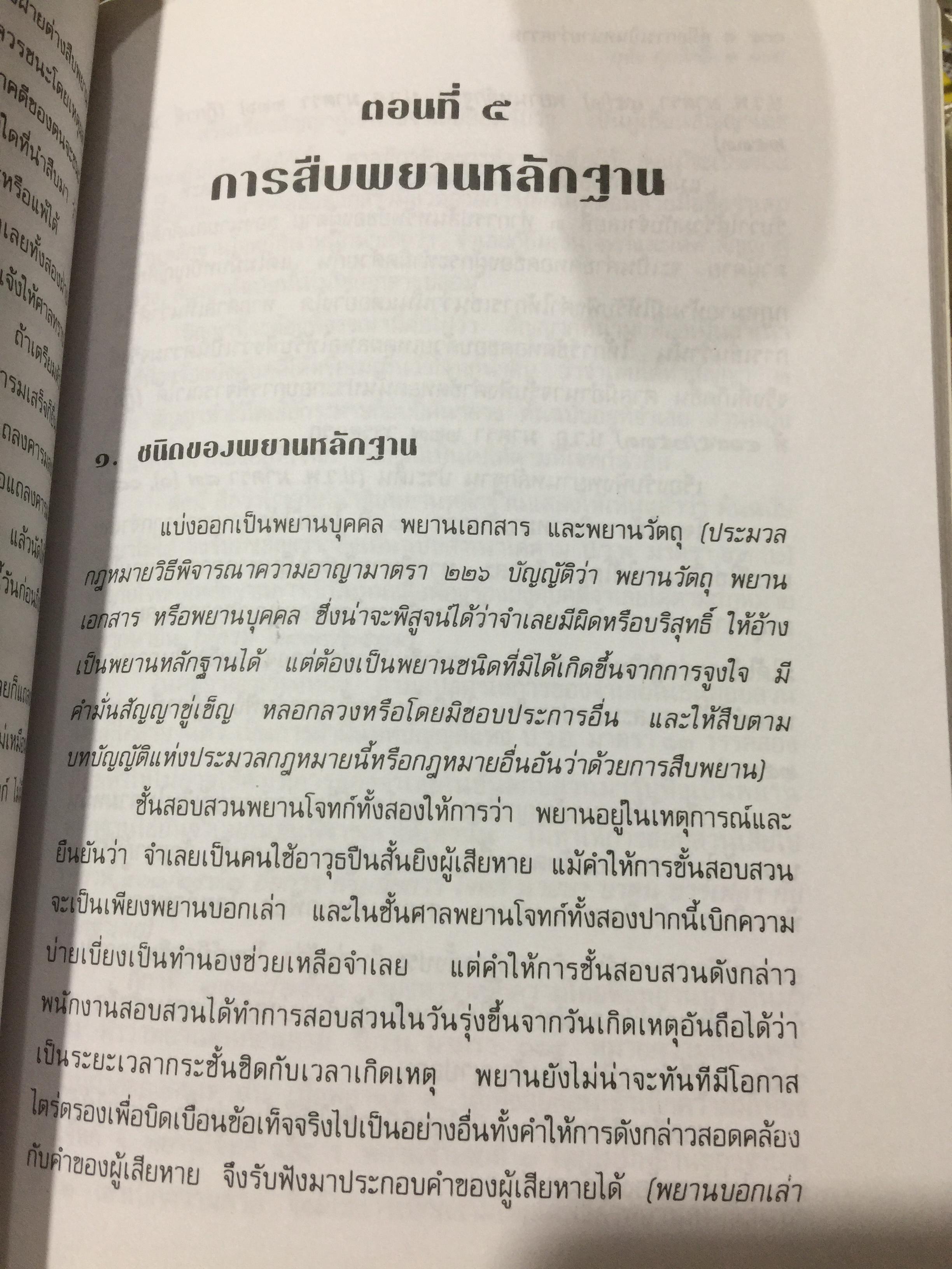 คู่มือการเป็นทนายว่าความ. สำหรับทนายความ พนักงานสอบสวน นิติกร นักศึกษานิติศาสตร์ และนักกฎหมายทั่วไป. ผู้เขียน อุทัย ศุภนิตย์. 700 กรัม