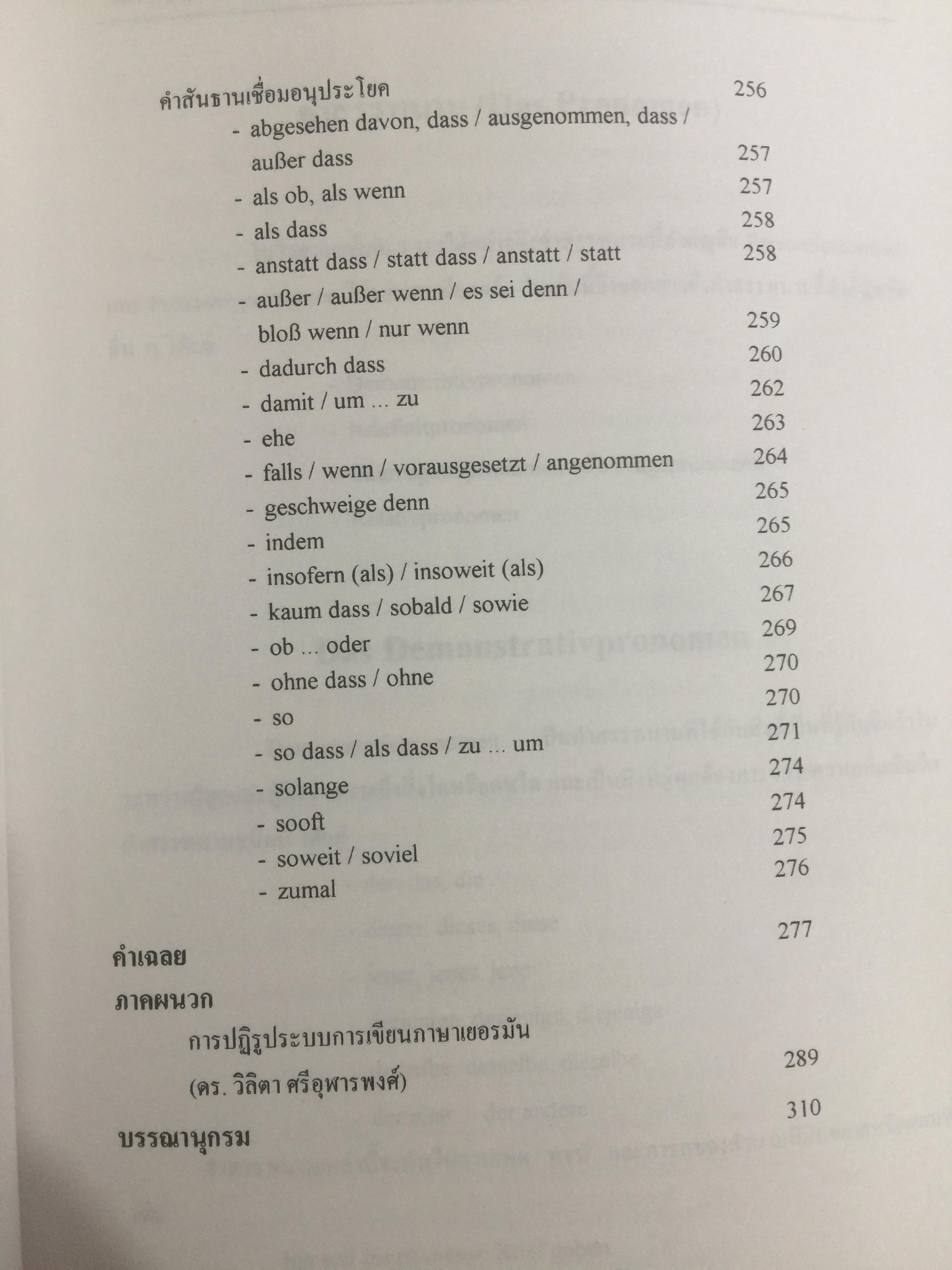 ไวยากรณ์เยอรมัน เล่ม 3. Deutsche Grammatik Band 3 ผู้เขียน วรรณา แสงอร่ามเรือง สำนักพิมพ์แห่งจุฬาลงกรณ์มหาวิทยาลัย 2,500 กรัม