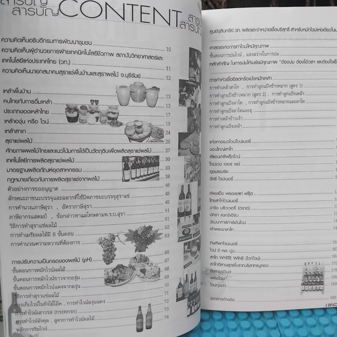 เหล้าพื้นบ้าน ครบเครื่องเรื่องไวน์ สาโท อุและน้ำตาลเมา จากภูมิปัญญาพื้นบ้าน โดย ณัฐกิตติ์ ธรรมเจริญ มือ1