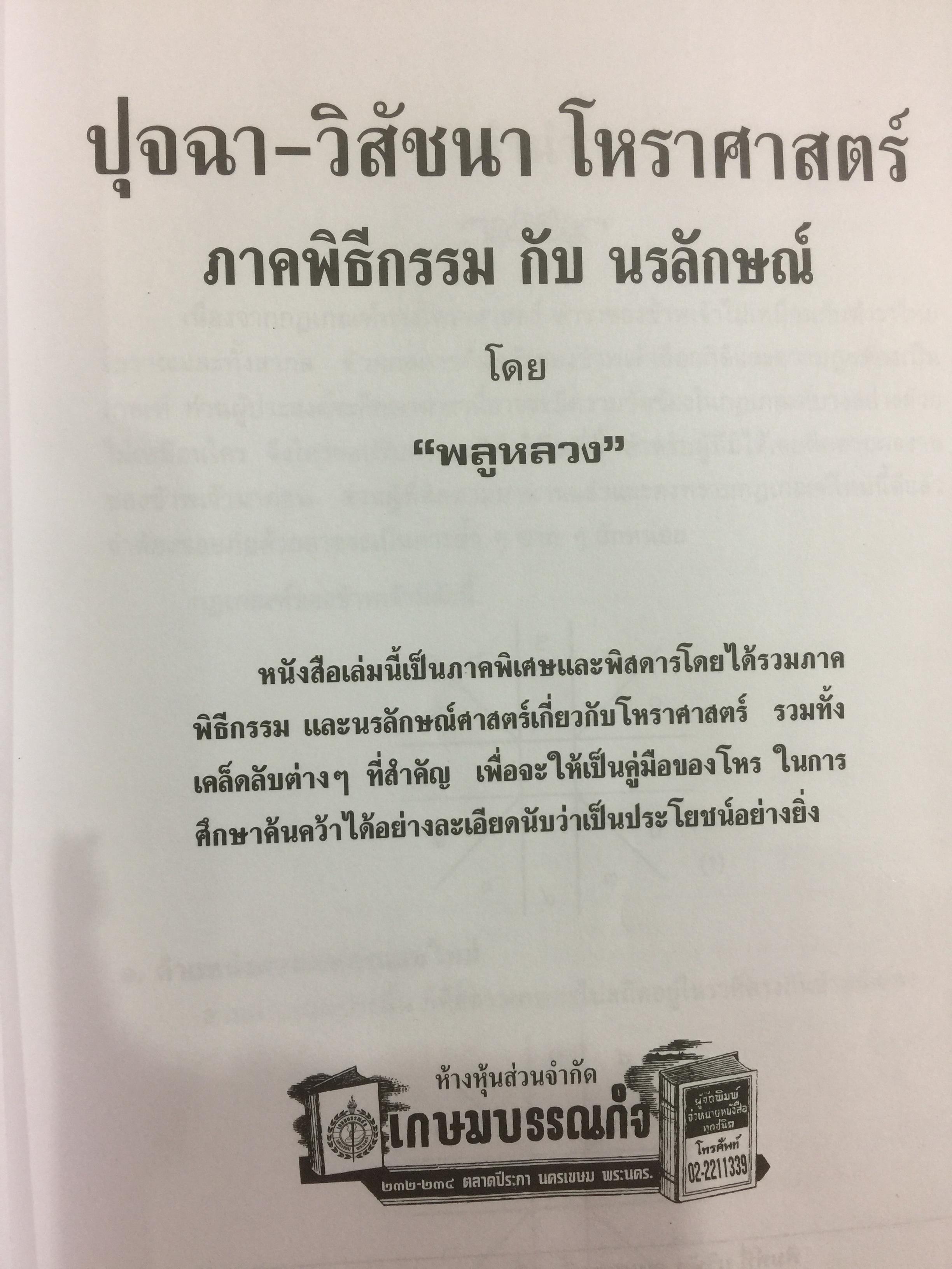 ปุจฉา-วิปัสสนา โหราศาสตร์ ภาคพิธีกรรม โดย พลูหลวง 0 กก.