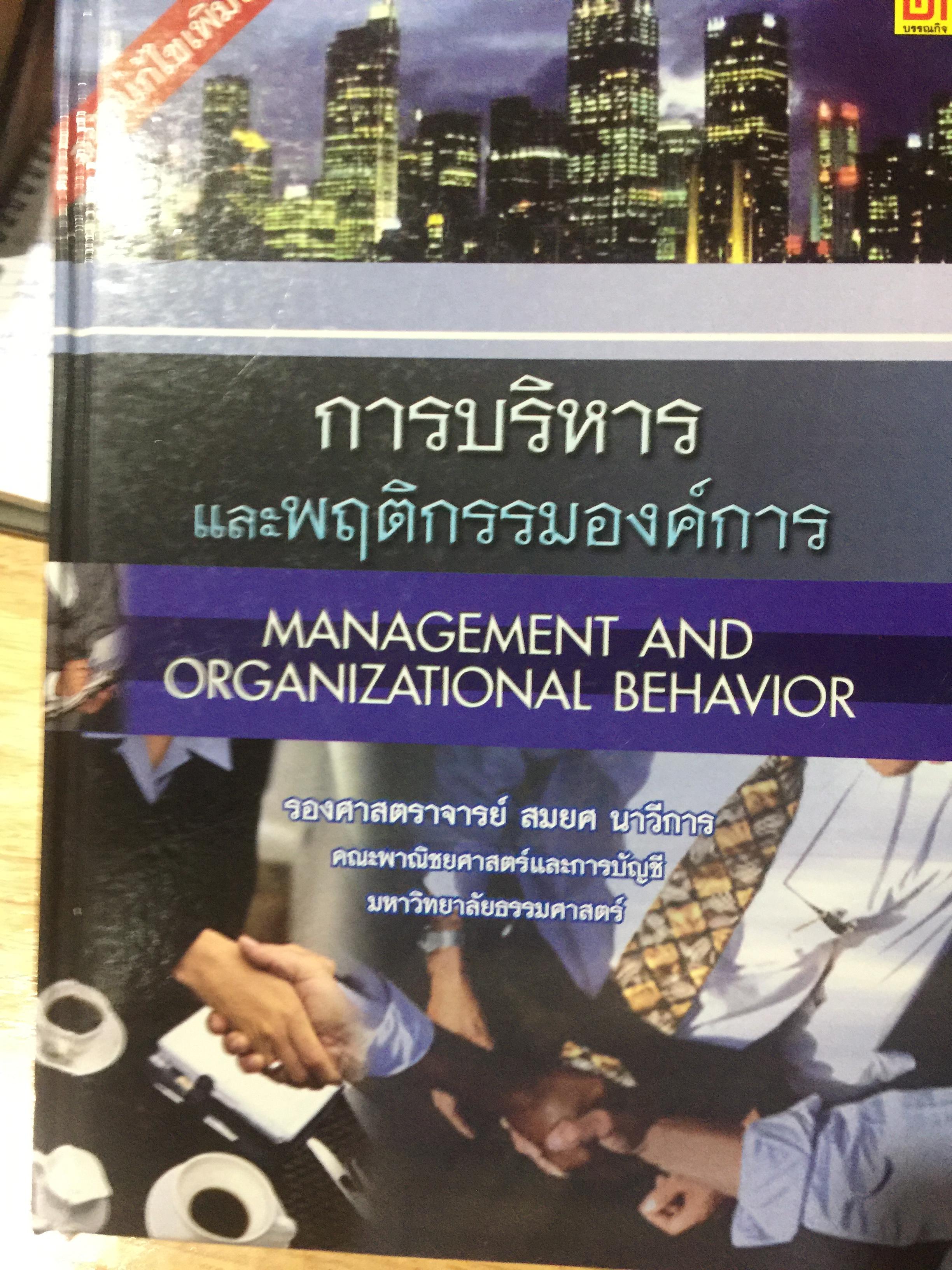 การบริหาร และพฤติกรรมองค์การ. MANAGEMENT AND ORGANIZATIONAL BEHAVIOR. ผู้เขียน รศ.สมยศ นาวีการ. คณะพาณิชยศาสตร์และการบัญชี มหาวิทยาลัยธรรมศาสตร์ 0 กก.