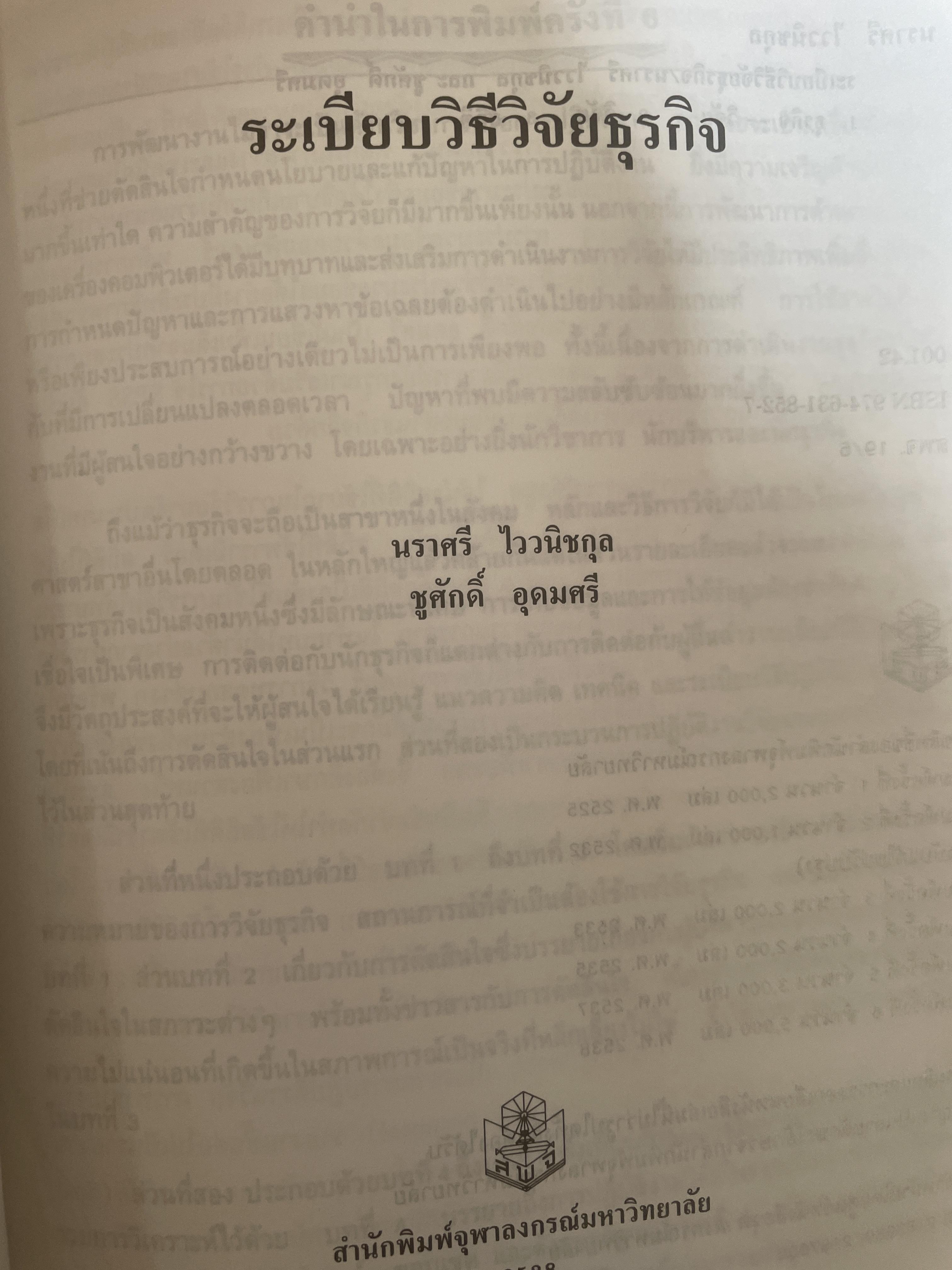 ระเบียบวิธีวิจัยธุรกิจ. ผู้เขียน นราศรี ไววนิชกุล และชูศักดิ์ อุดมศรี 2 กก.
