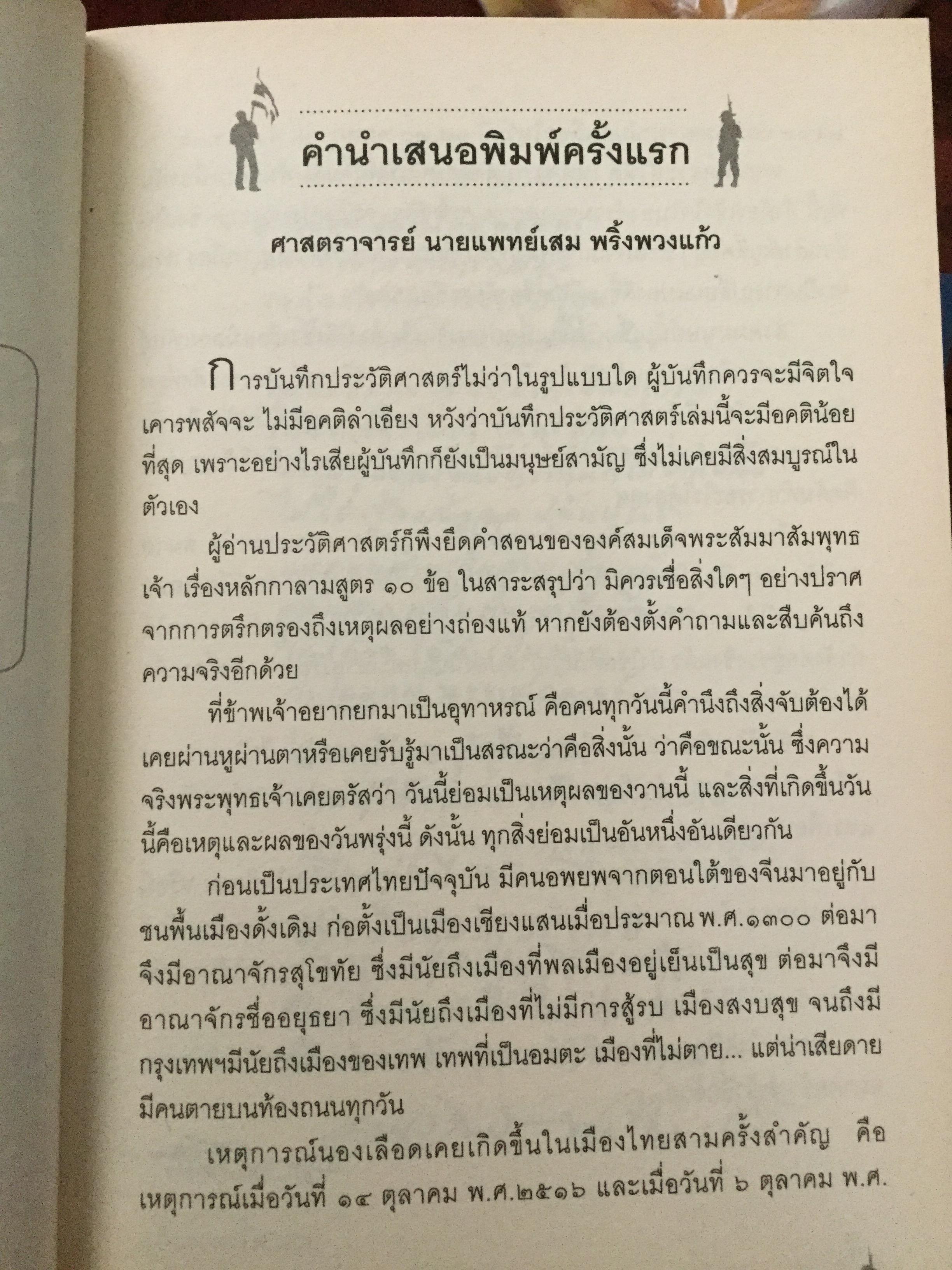 บันทพฤษภา 2535. ปากคำประวัติศาสตร์จากเลือดเนื้อและนำ้ตา คนเหล่านั้นอยู่ที่ไหน เวลานี้ ผู้เขียน ไศล ภูลี้ 0 กก.