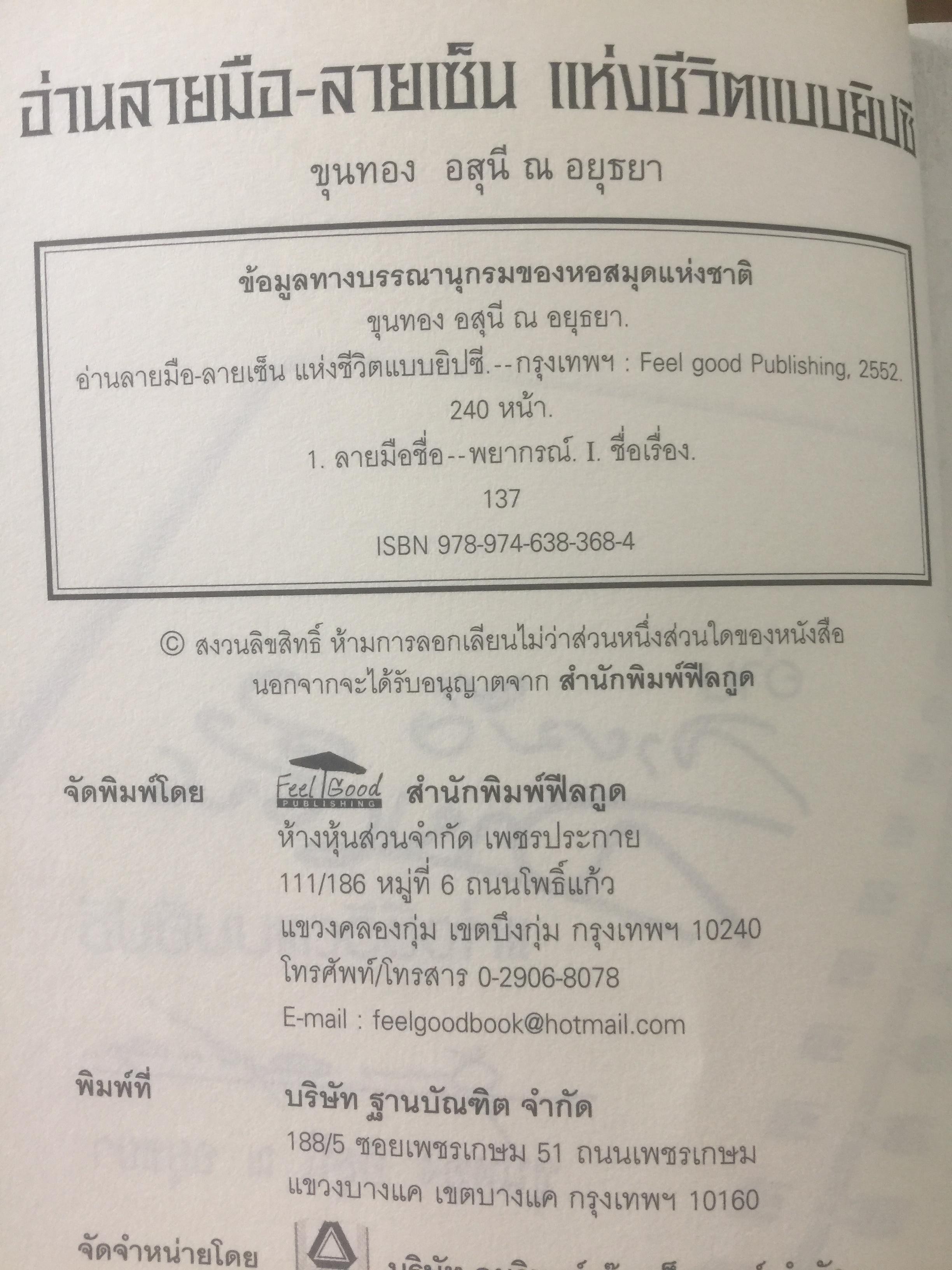 อ่านลายมือ ลายเซ็น แห่งชีวิตแบบยิปซี. ผู้เขียน ขุนทอง อสุนี ณ อยุธยา 0 กก.