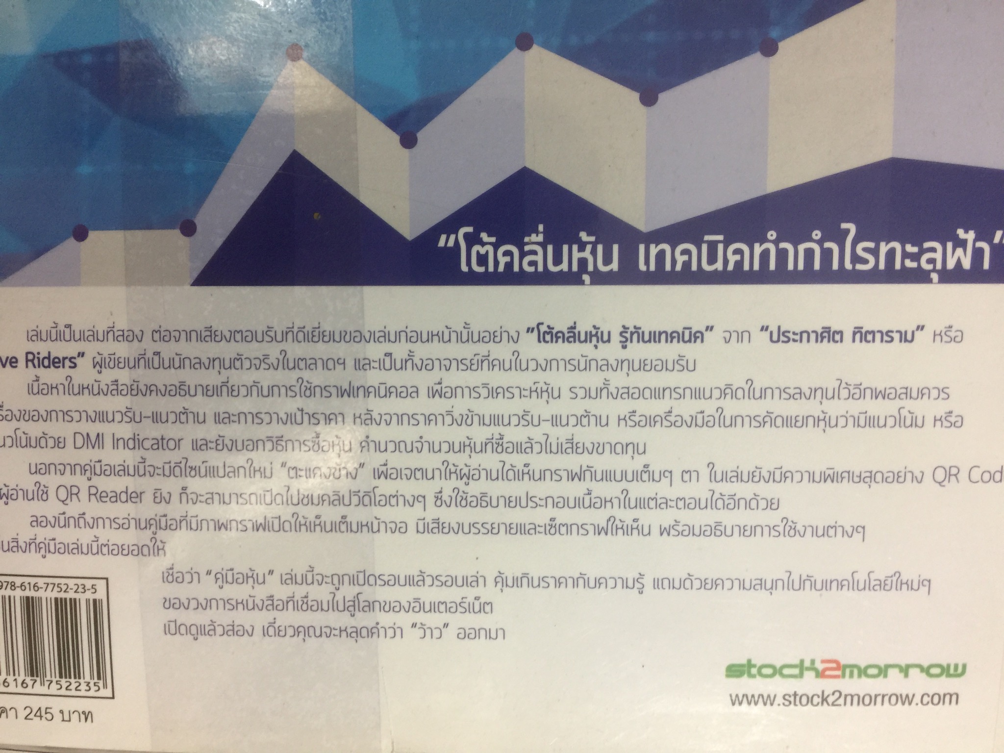 โต้คลื่นหุ้น เทคนิคทำกำไรทะลุฟ้า คู่มือหุ้นเชิงเทคนิคอลที่ทันสมัยที่สุดด้วย QR Code ส่องแล้วเห็นเป็นวีดีโอ ผู้เขียน ประกาศิต ทิตาราม 0 กก.