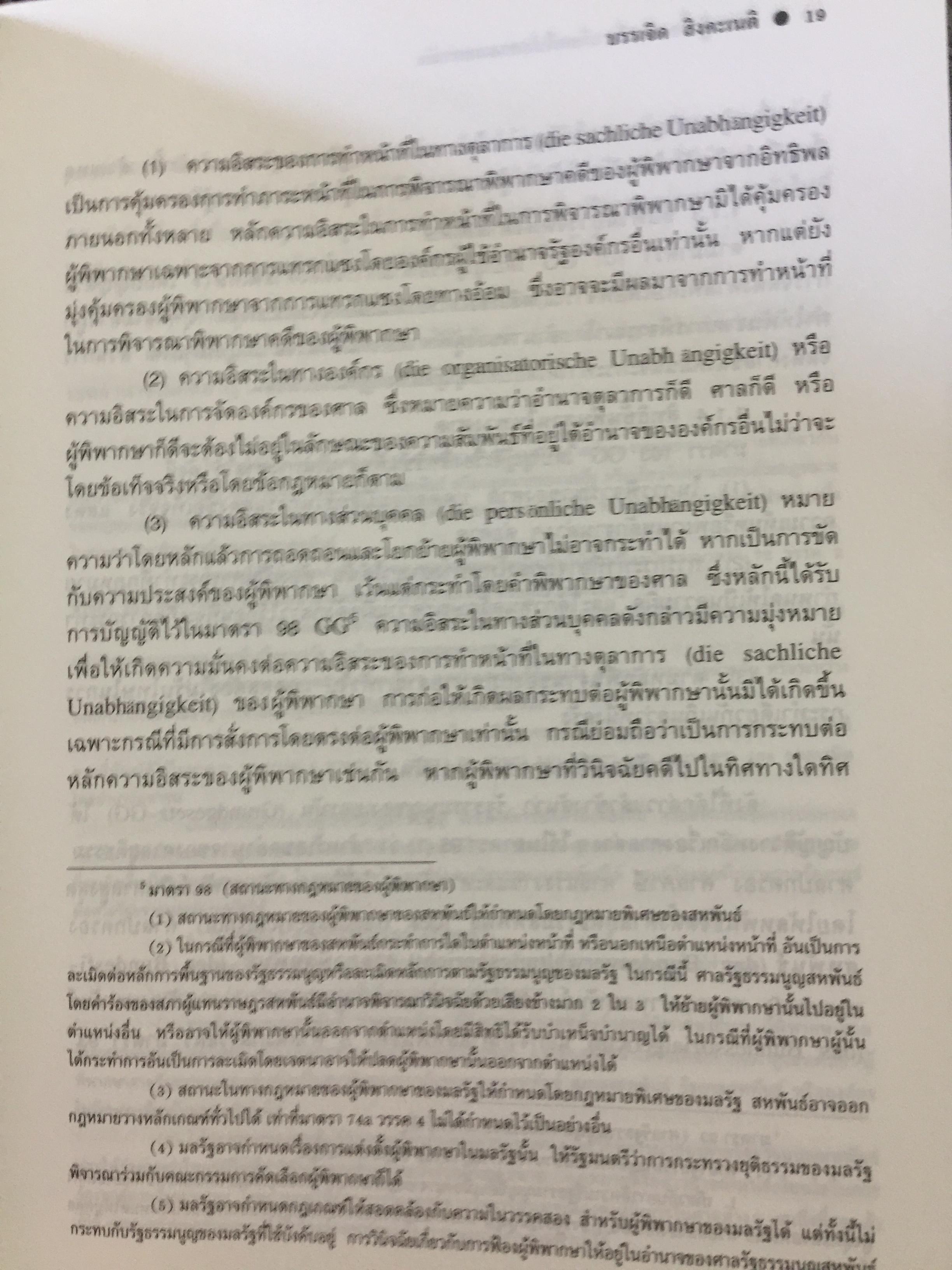 ความรู้เบื้องต้นเกี่ยวกับ คดีปกครองเยอรมัน ผู้เขียน ผู้ช่วยศาสตราจารย์ ดร.บรรเจิด สิงคะเนติ. 0 กก.