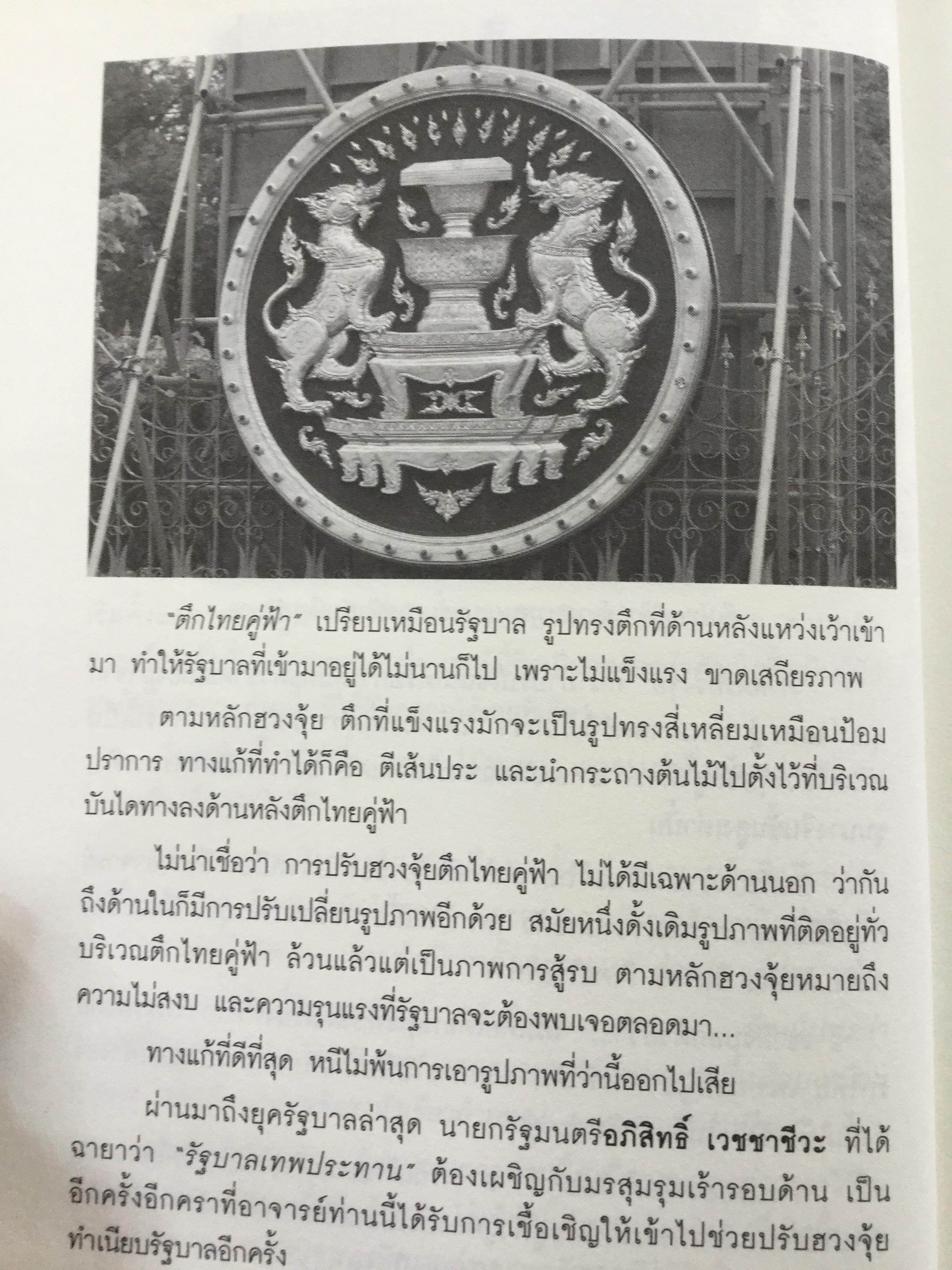 ฮวงจุ้ย เจ้าสัวจอมทัพธุรกิจแสนล้าน สุดยอดหลักฮวงจุ้ยแห่งอาณาจักรธุรกิจที่ร่ำรวยที่สุดในประเทศไทย โดย ไตรตรังค์ 0 กก.