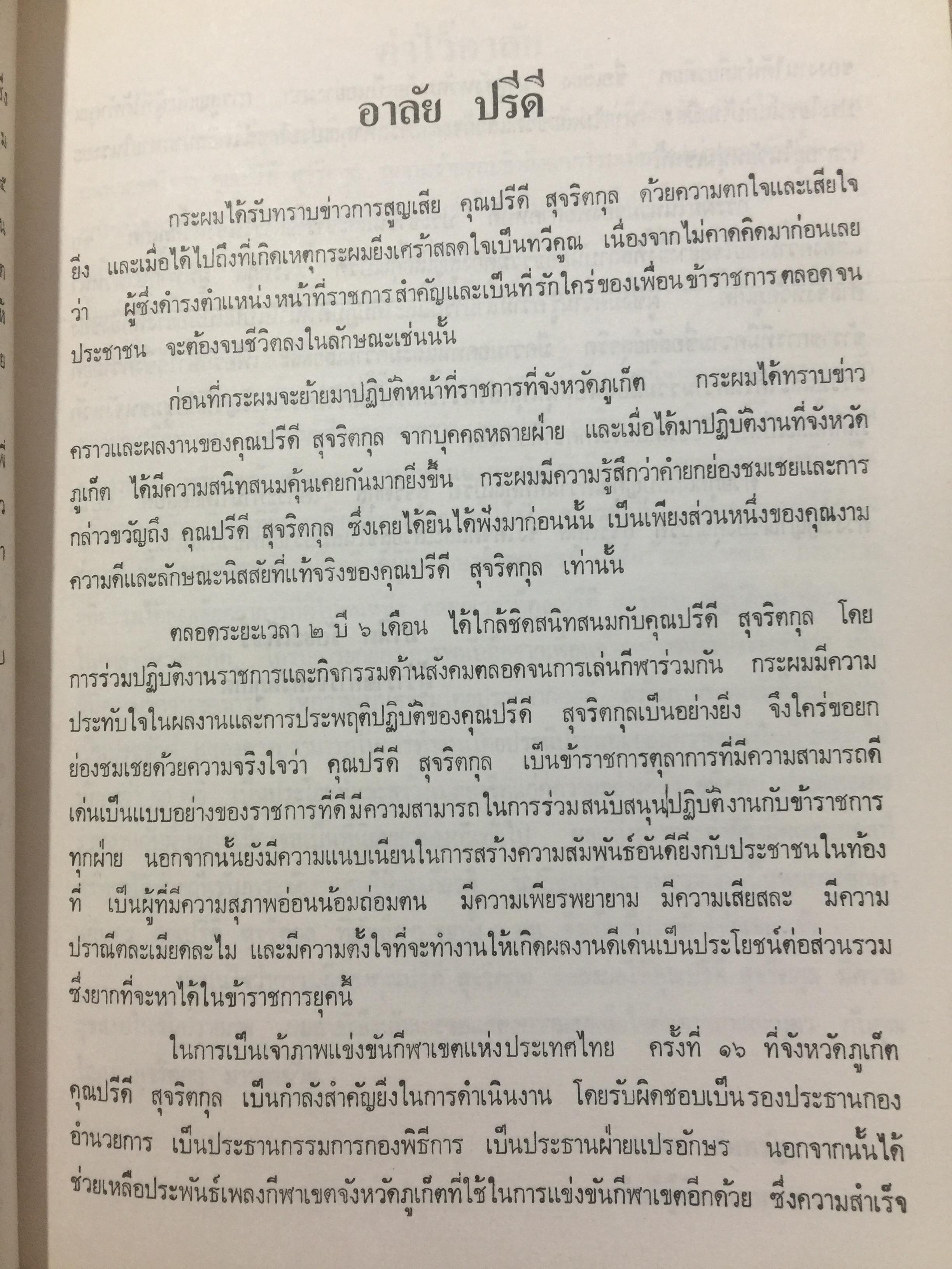 ปรีดี.สุจริตกุล. หนังสือที่ระลึกในงานพระราชทานเพลิงศพ ณ เมรุวัดไชธาราราม(วัดฉลอง) อำเภอเมือง จังหวัดภูเก็ต วันที่ 27 เมษายน ปี 2526 800 กรัม