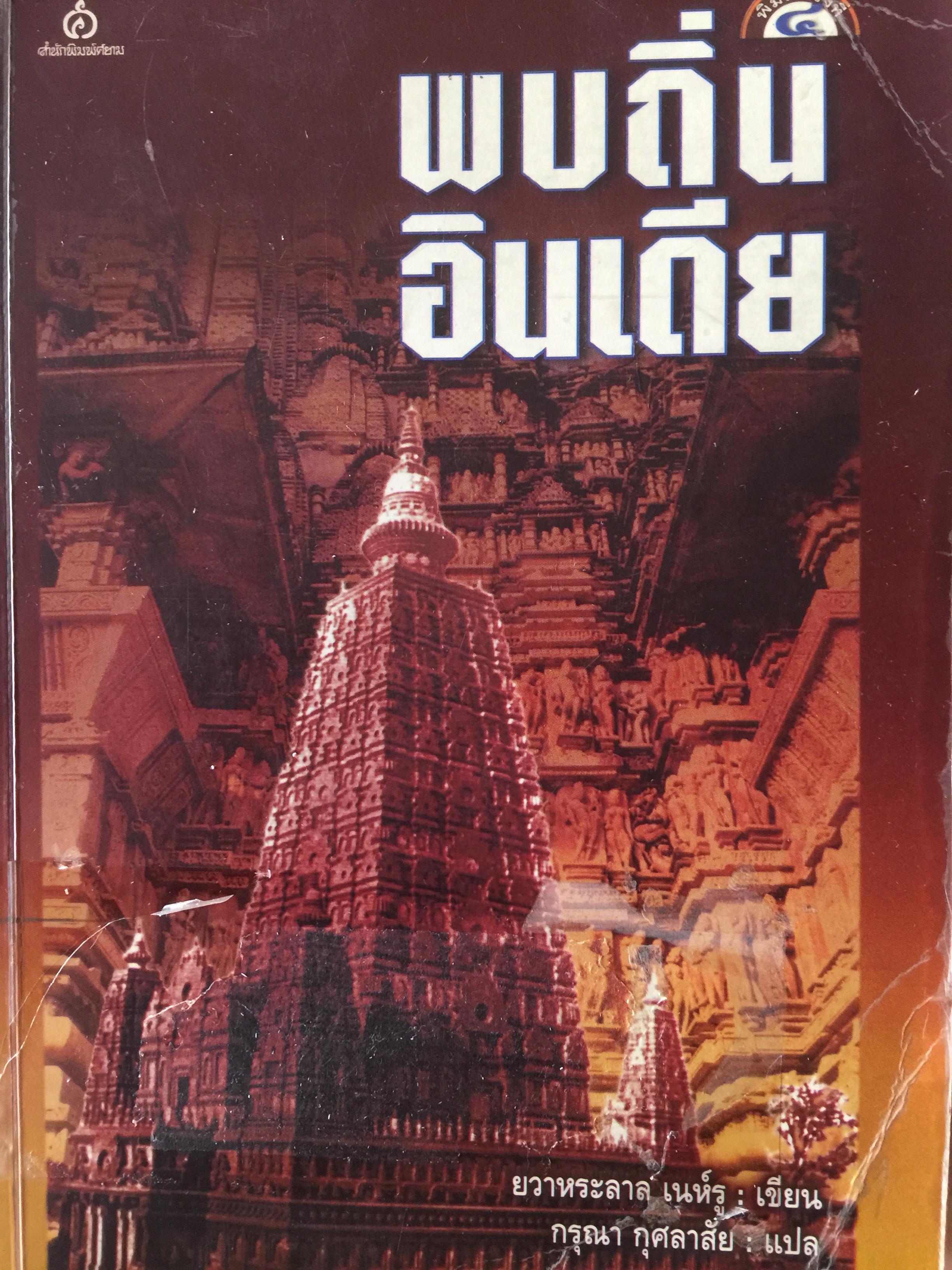 พบถิ่นอินเดีย. ผู้เขียน ยวาหระลาล เนห์รู ผู้แปล กรุณา กุศลาสัย 0 กก.