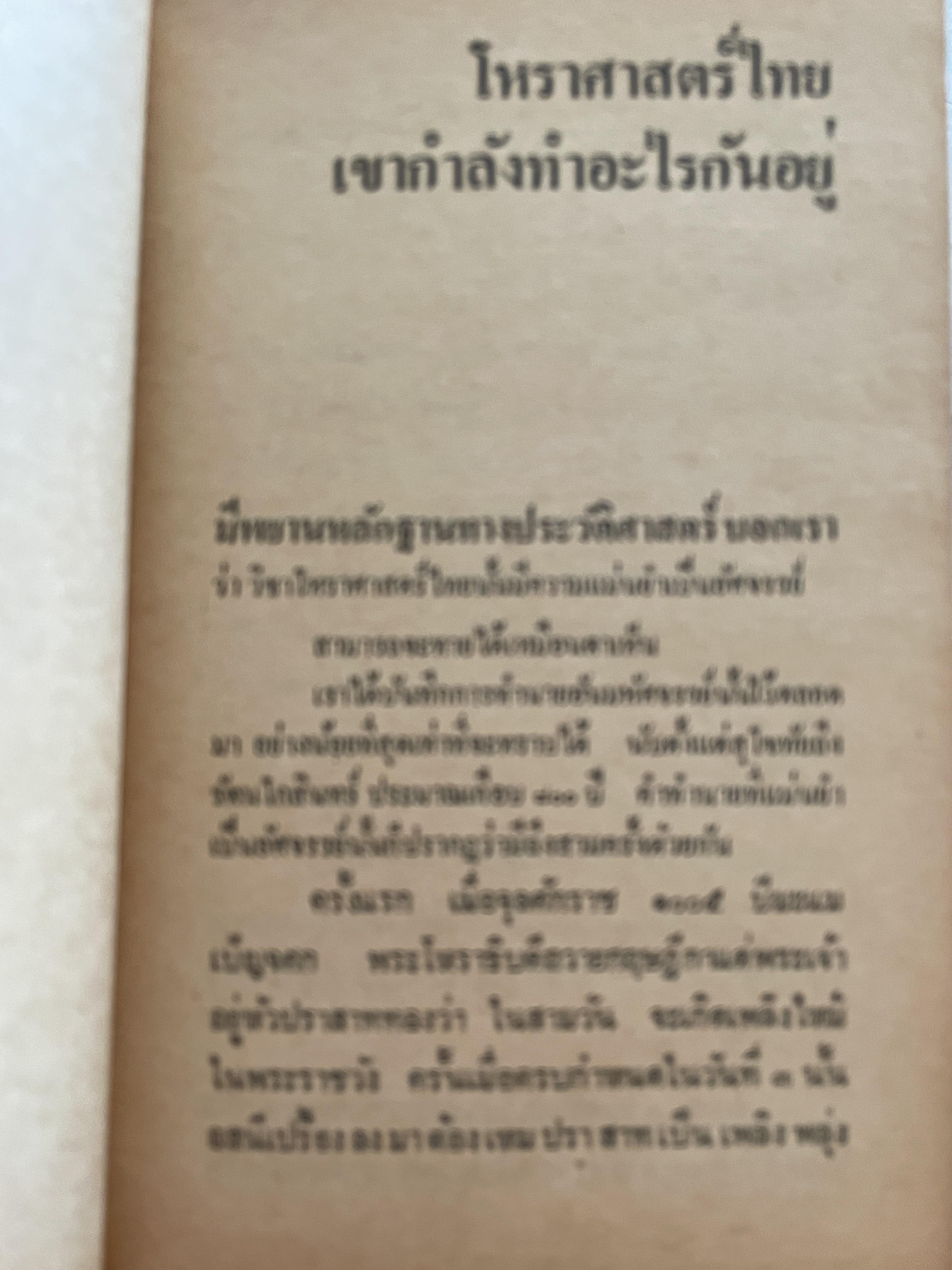 โหราศาสตร์ไทย วิทยาการแห่งความอัปยศ ผู้เขียน ยอดธง ทับทิวไม้ 700 กรัม