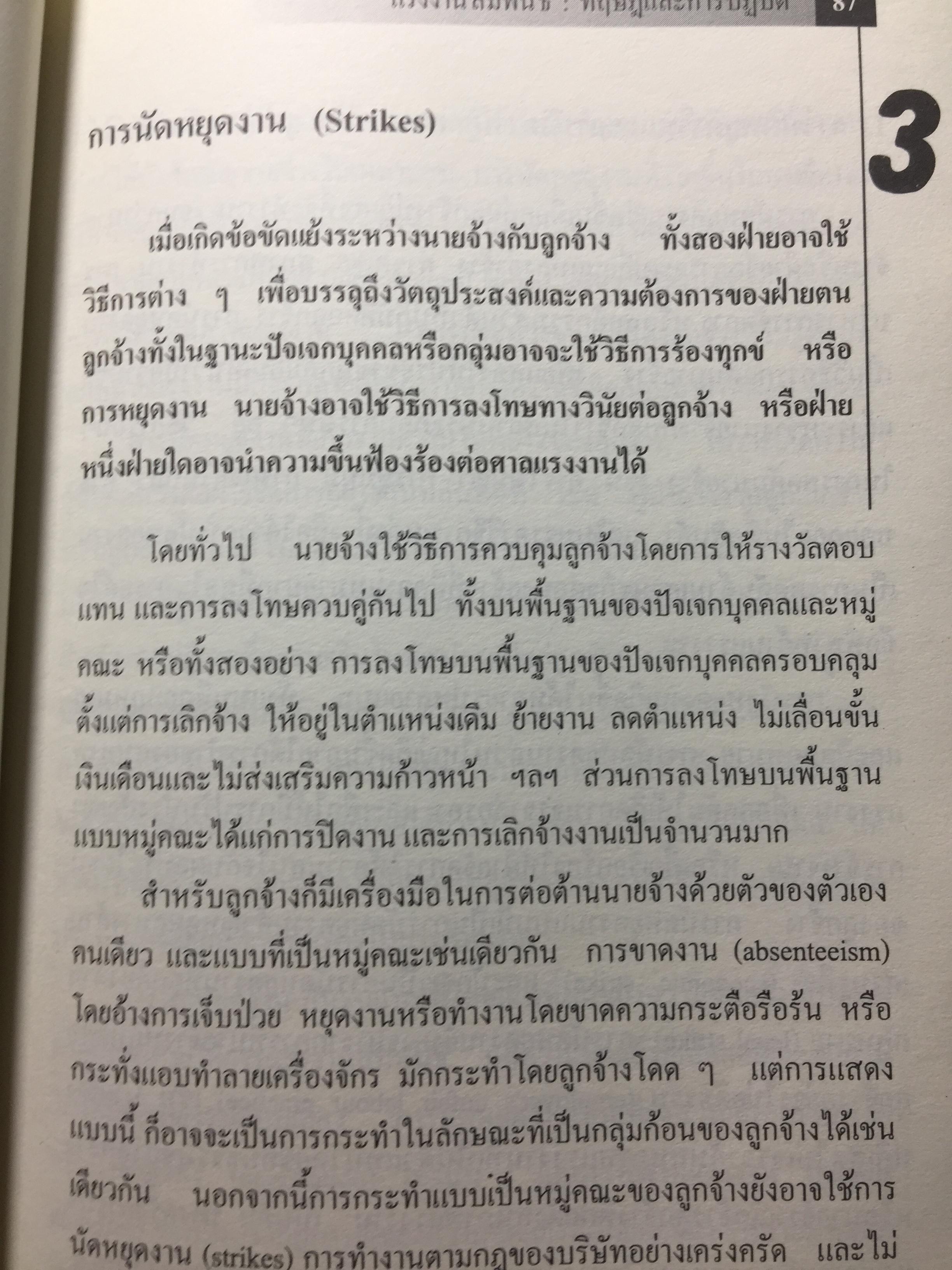 แรงงานสัมพันธ์. ทฤษฎีและการปฎิบัติ. ผู้เขียน ดร.สังศิต พิริยะรังสรรค์. คณะเศรษฐศาสตร์ จุฬาลงกรณ์มหาวิทยาลัย 5 กก.