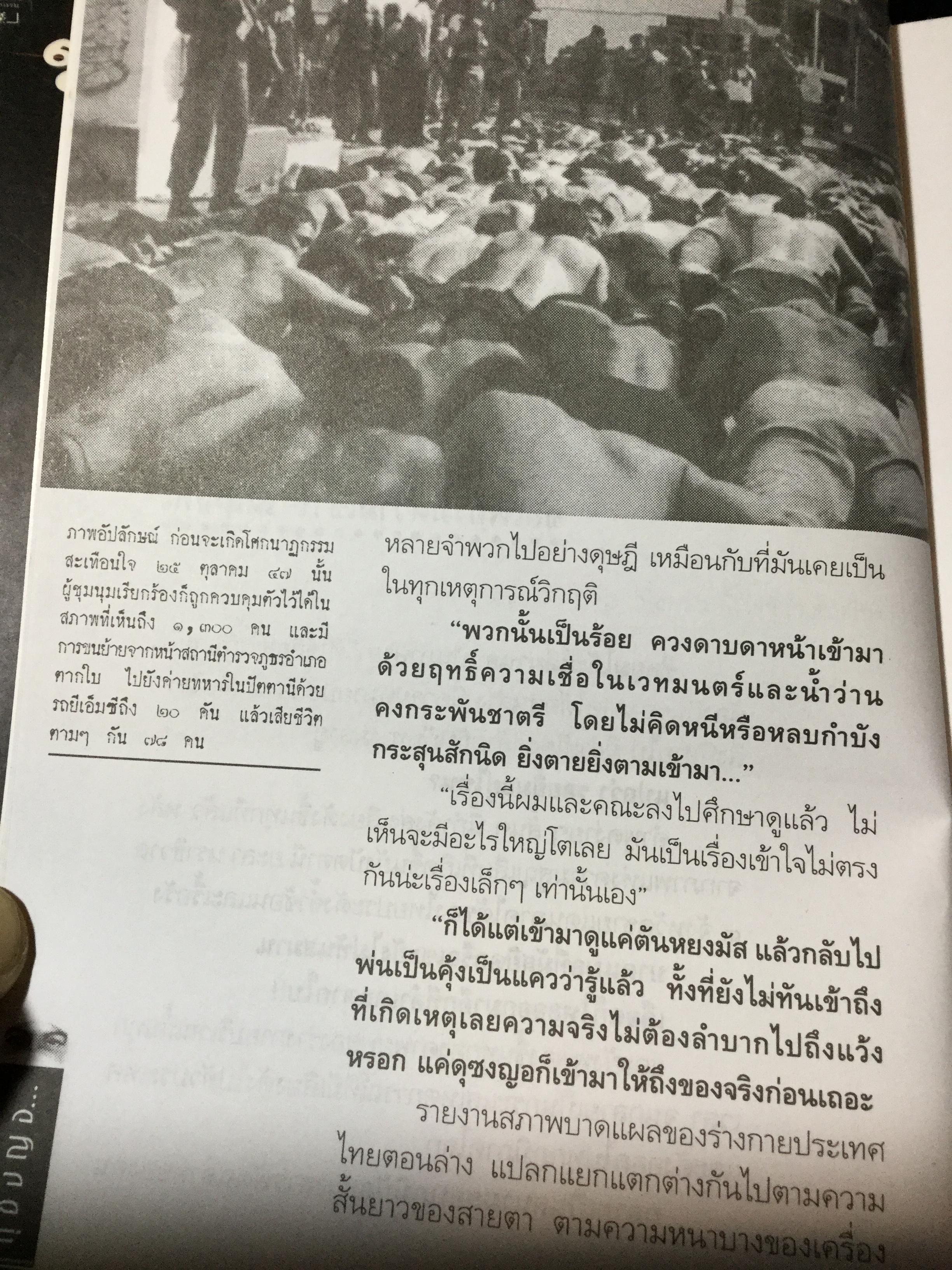 ดุซงญอ 2491 ถึงตากใบวิปโยค บทเรียนจากบันทึกประวัติศาสตร์ชิ้นสำคัญ จากความร้าวฉานแห่งอดีตสู่การเรียนรู้. เพื่อความสมานฉันท์เป็นของปัจจุบัน ผู้เขียน ภิกษุณีวรมัย กบิลสิงห์ 0 กก.