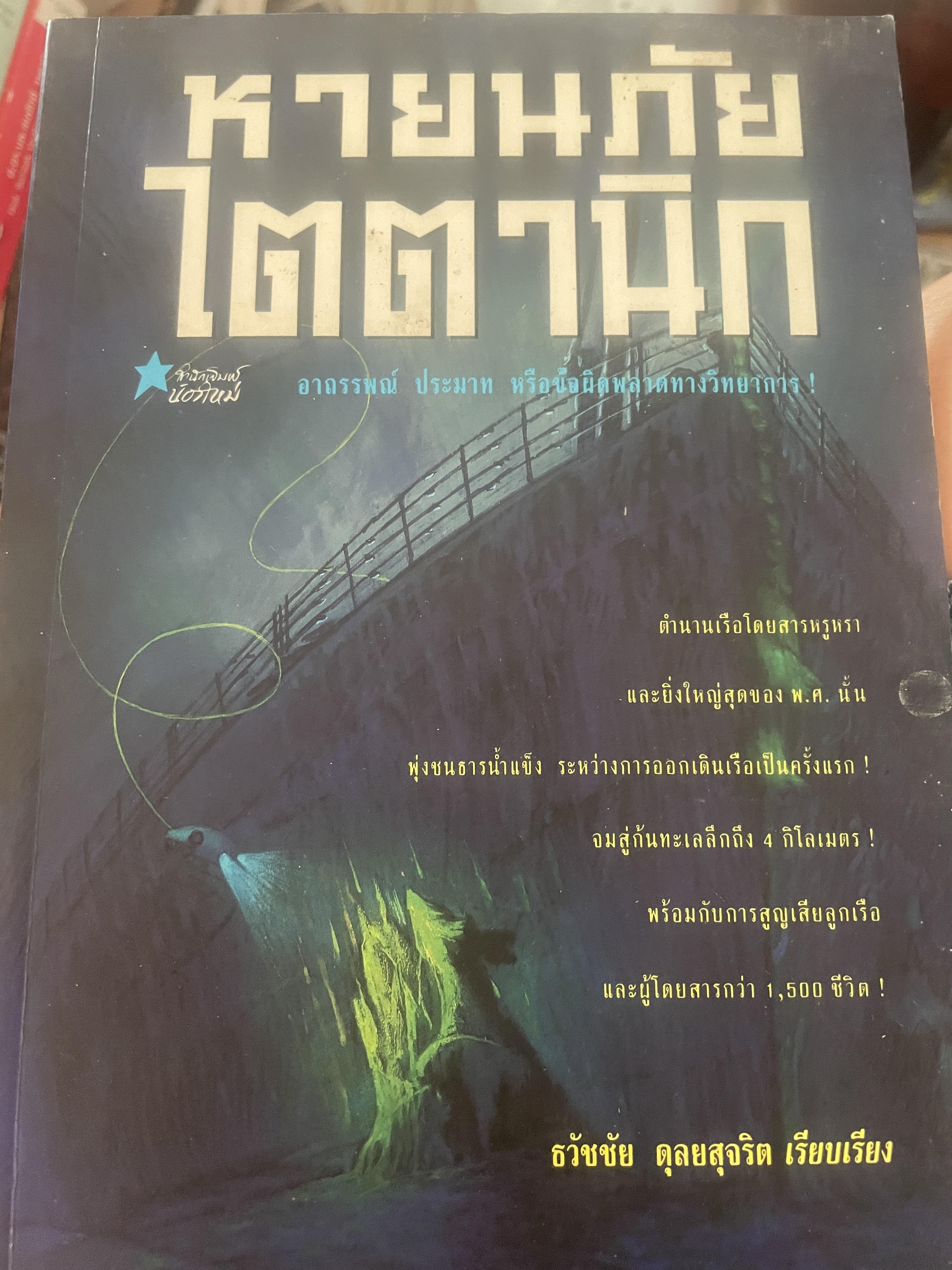 หายนภัยไตตานิก 800 กรัม
