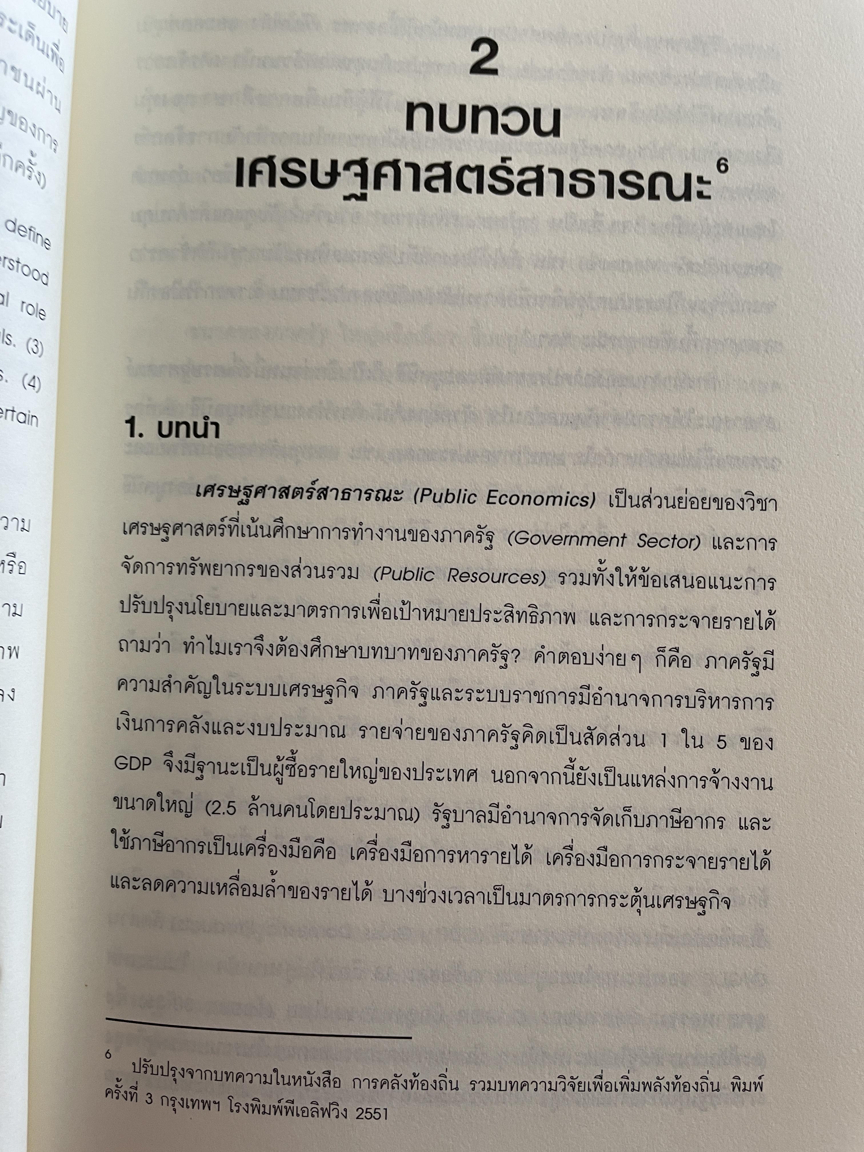 นโยบาย การคลังสาธารณะ ผู้เขียน ศ. ดร. ดิเรก ปัทมสิริวัฒน์ 2 กก.