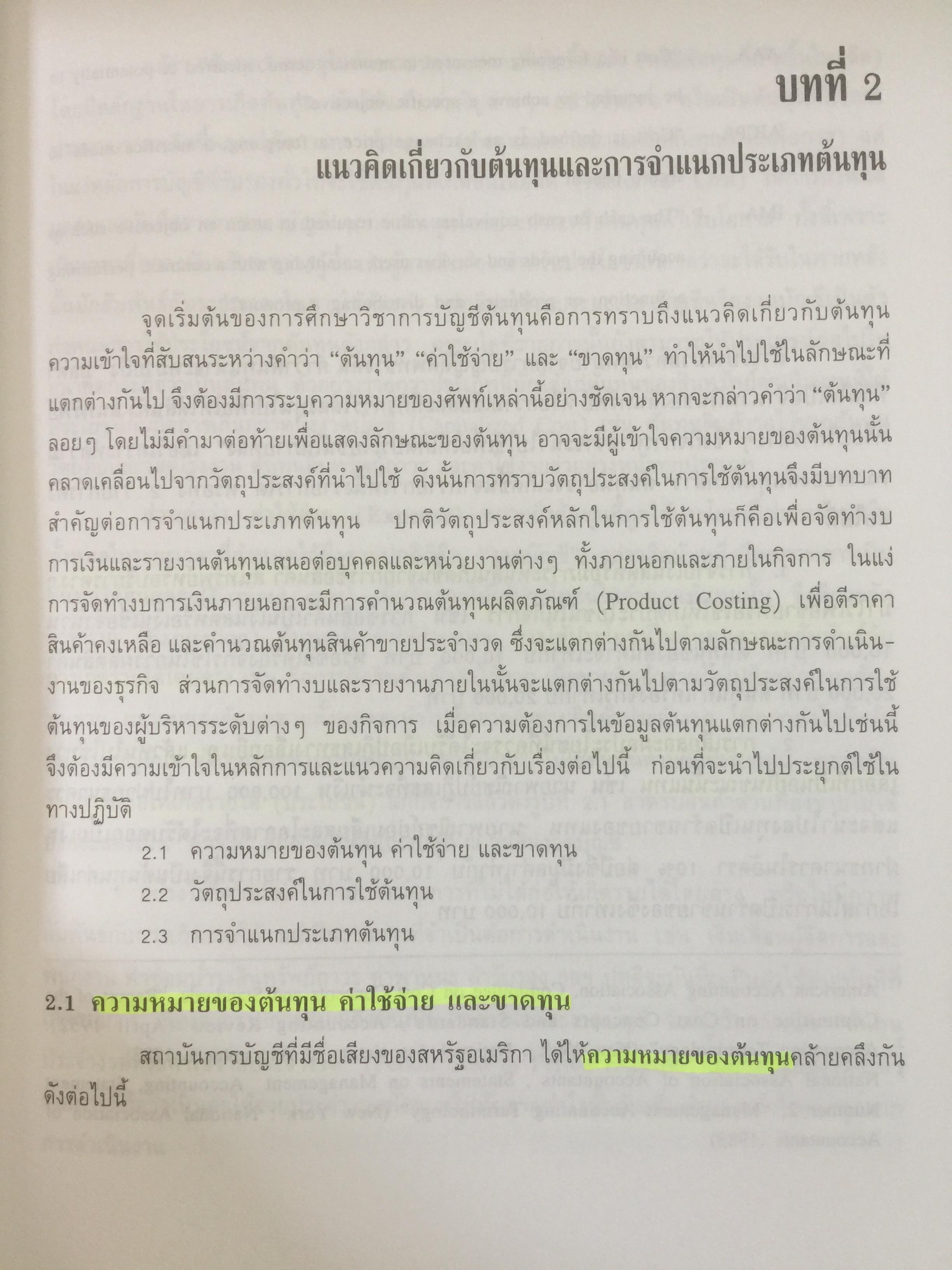การบัญชีต้นทุน ผู้เขียน กิ่งกนก พิทยานุคุณ พิมพ์ที่สำนักพิมพ์มหาวิทยาลัยธรรมศาสตร์ 0 กก.