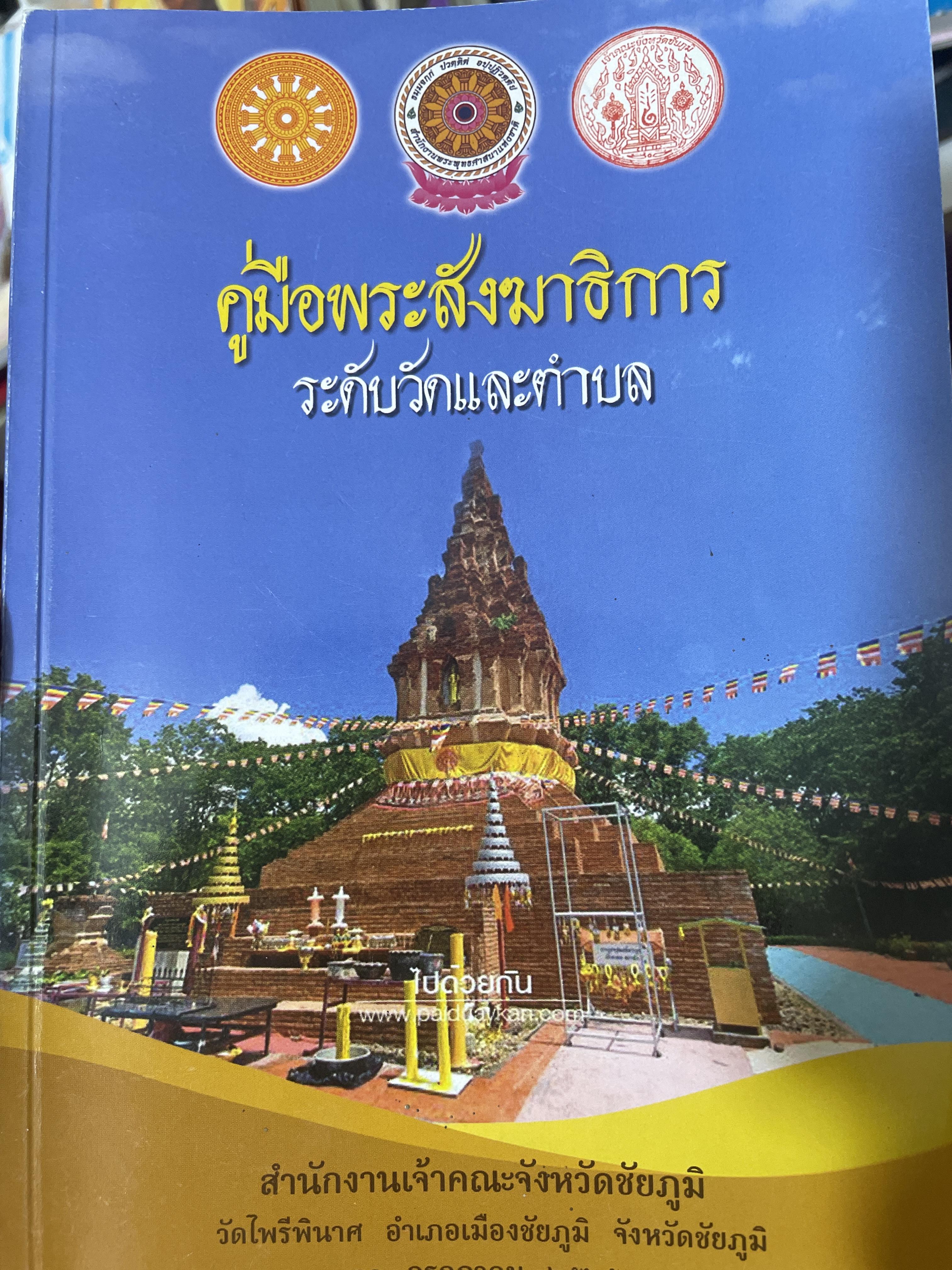 คู่มือพระสังฆาธิการ ระดับวัดและตำบล 500 กรัม