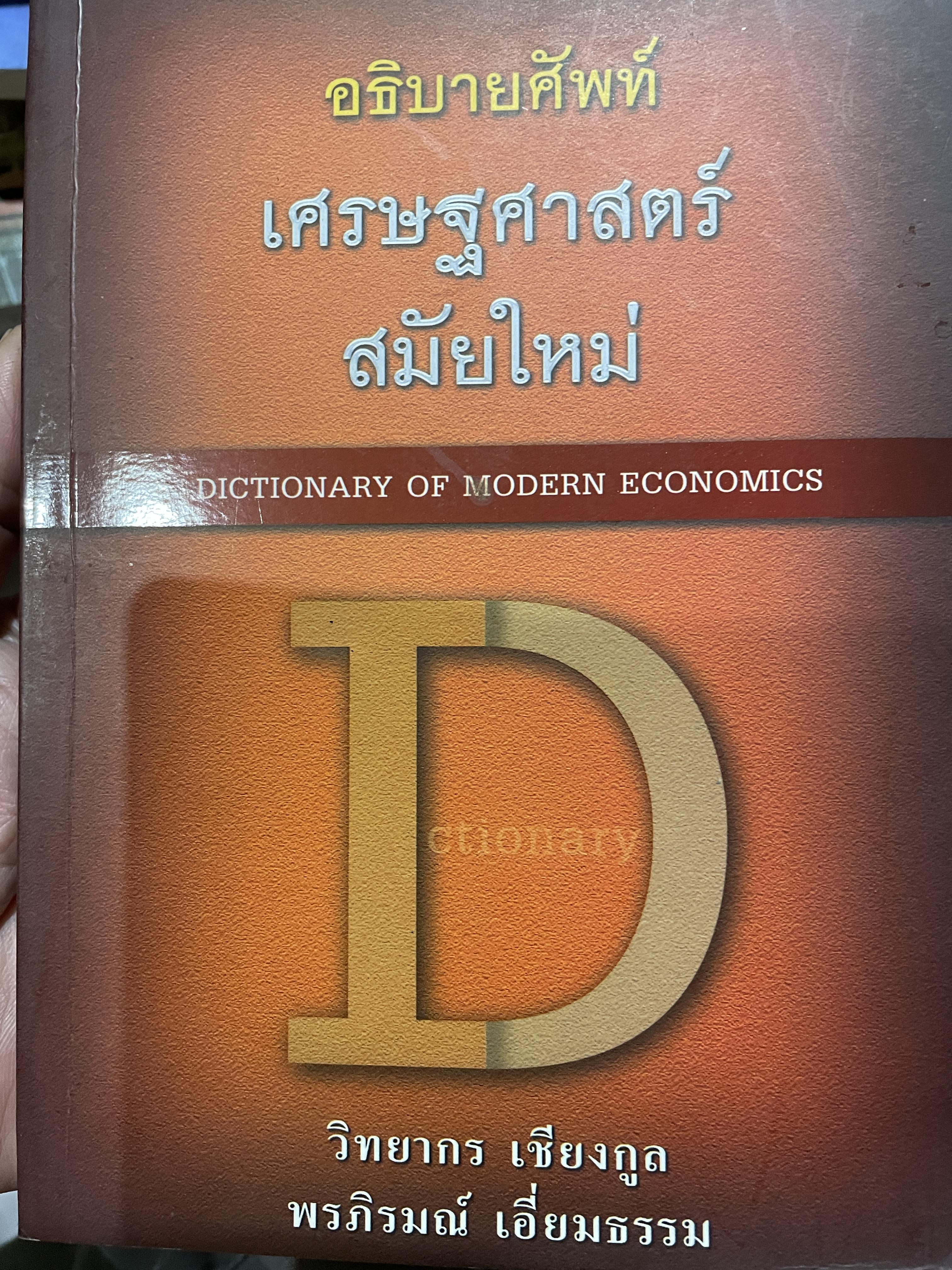 อธิบายศัพท์ เศรษฐศาสตร์ สมัยใหม่ DICTIONARY OF. MODERN ECONOMICS. ผู้เขียน วิทยากร เชียงกูล และหรภิรมณ์ เอี่ยมธรรม 0 กก.