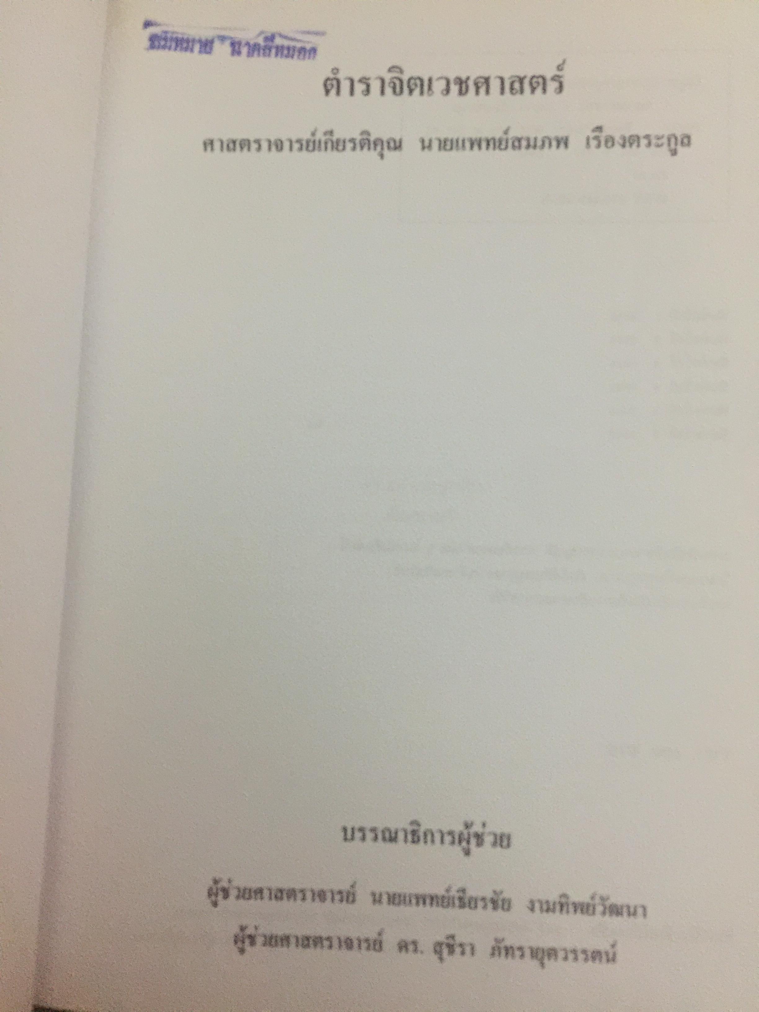ตำราจิตเวชศาสตร์. ผู้เขียน ศาสตราจารย์เกียรติคุณ นายแพทย์สมภพ เรืองตระกูล 0 กก.