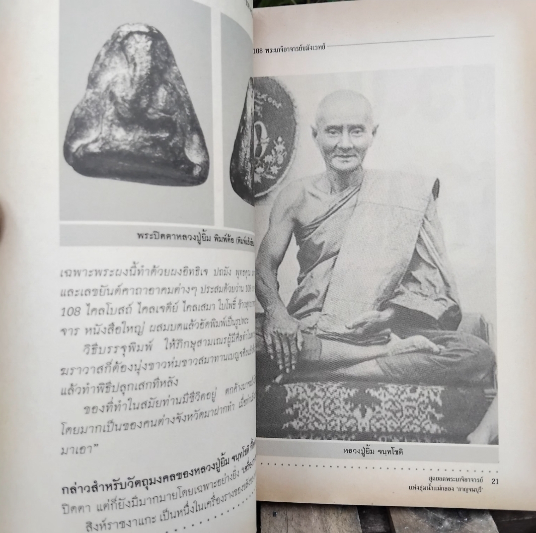 สุดยอดพระเกจิอาจารย์แห่งลุ่มน้ำแม่กลอง กาญจนบุรี โดย พูนพันธ์ คำวาจา มือ1