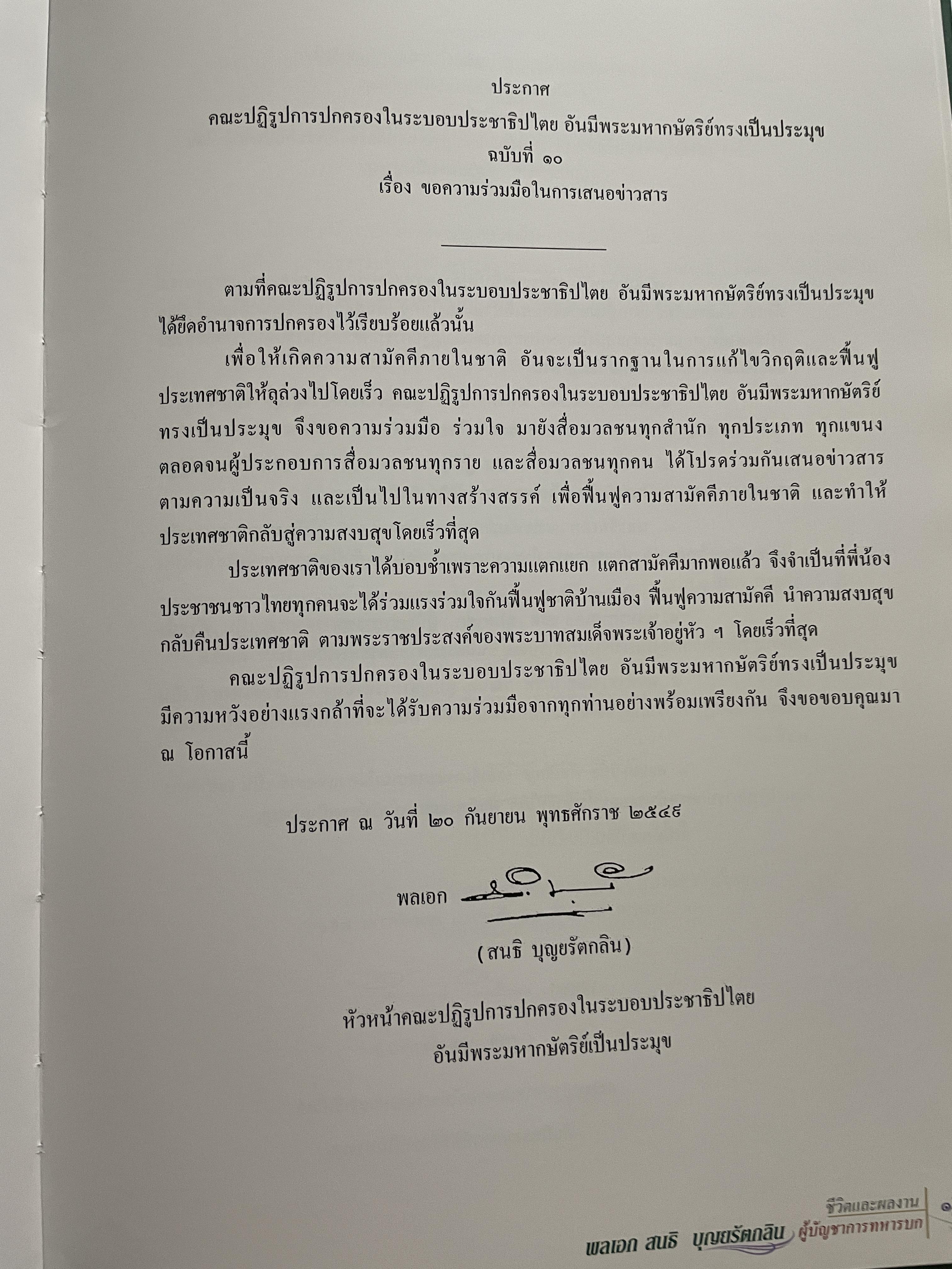 ขีวิตและผลงาน พลเอก สนธิ บุญยรัตกลิน ผู้บัญชาการทหารบก(และหัวหน้าคณะปฎิรูปการปกครองในระบอบประชาธิปไตยอันมีพระมหากษัตริย์เป็นประมุข และคำสั่งทั้งหมดของคณะปฎิรูปการปกครอง ฯ) 5 กก.