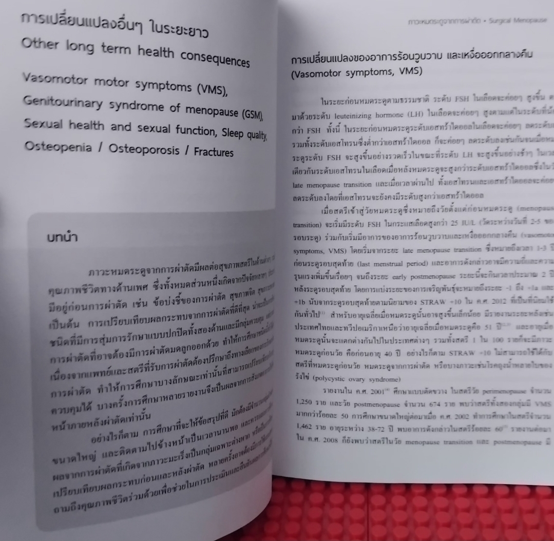 ภาวะหมดระดูจากการผ่าตัด Surgical Menopause โดย กิติรัตน์ เตชะไตรศักดิ์ สะสมสภาพเทียบมือ 1