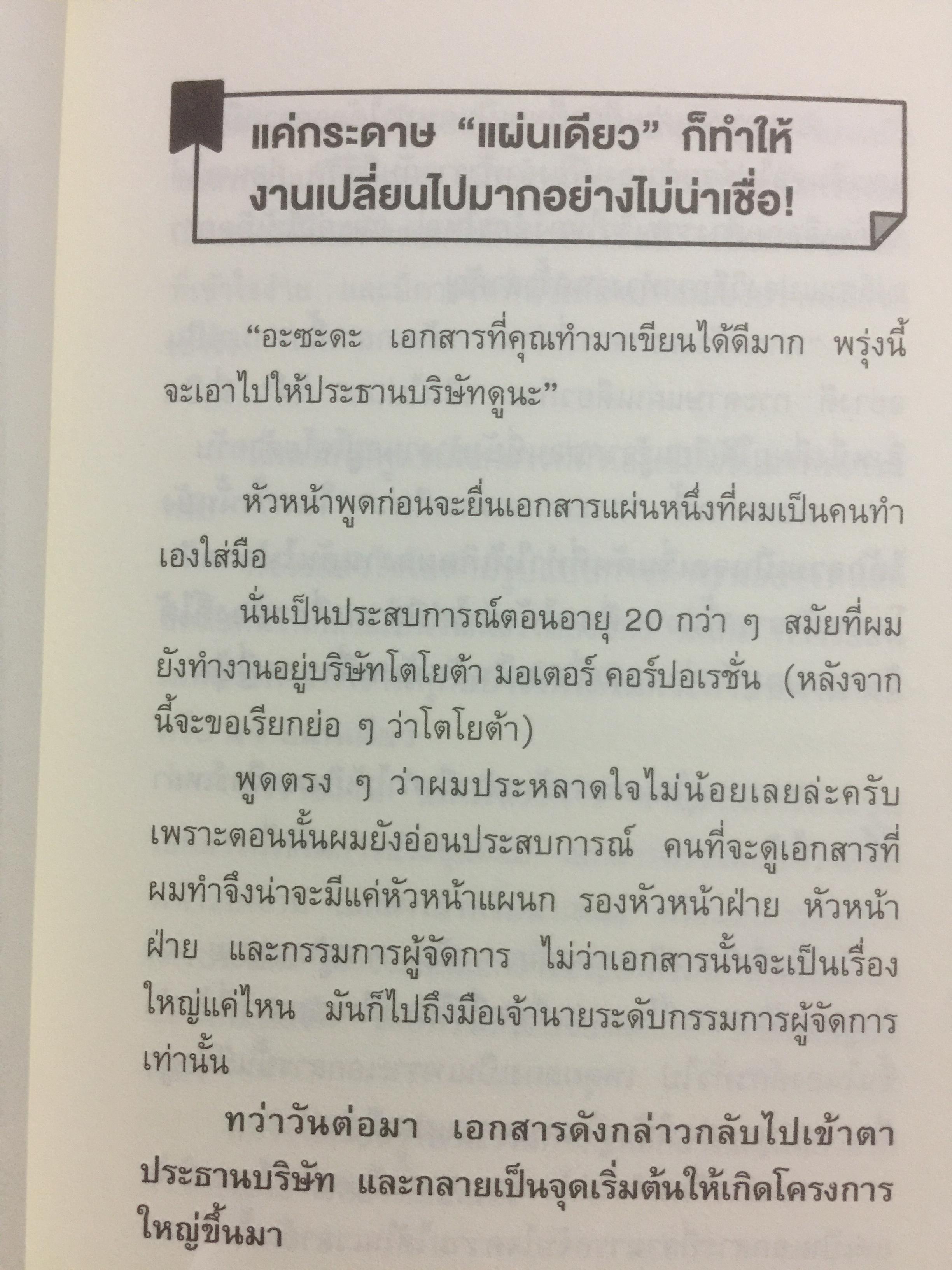 เทคนิคสรุปทุกอย่าง ลงในกระดาษแผ่นเดียวที่ฉันเรียนรู้มาจากโตโยต้า 0 กก.