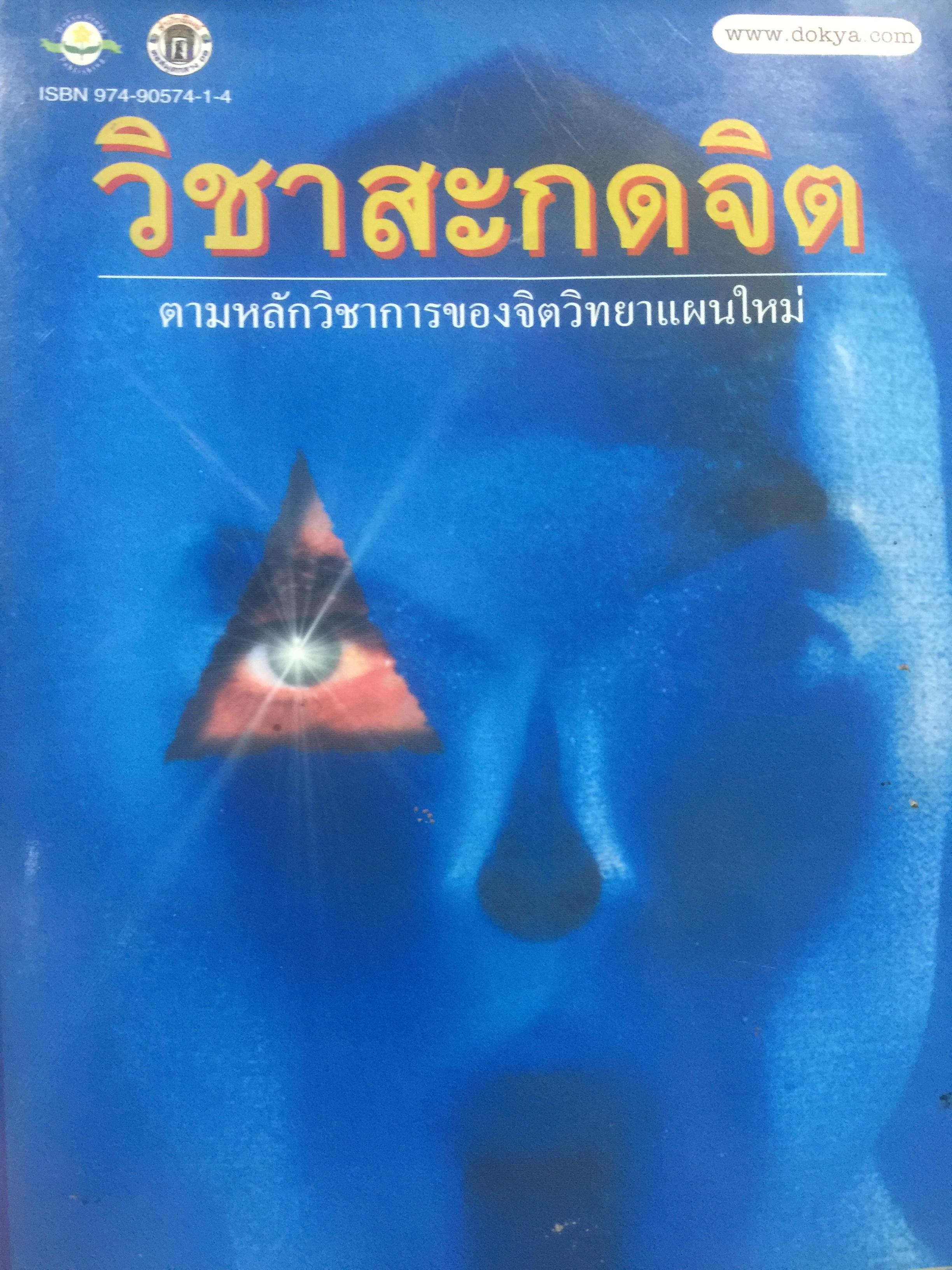 วิชาสะกดจิต. ตามหลักวิชาการของจิตวิทยาแนวใหม่ เรียบเรียงโดย อ.ญาณวิทย์ 0 กก.