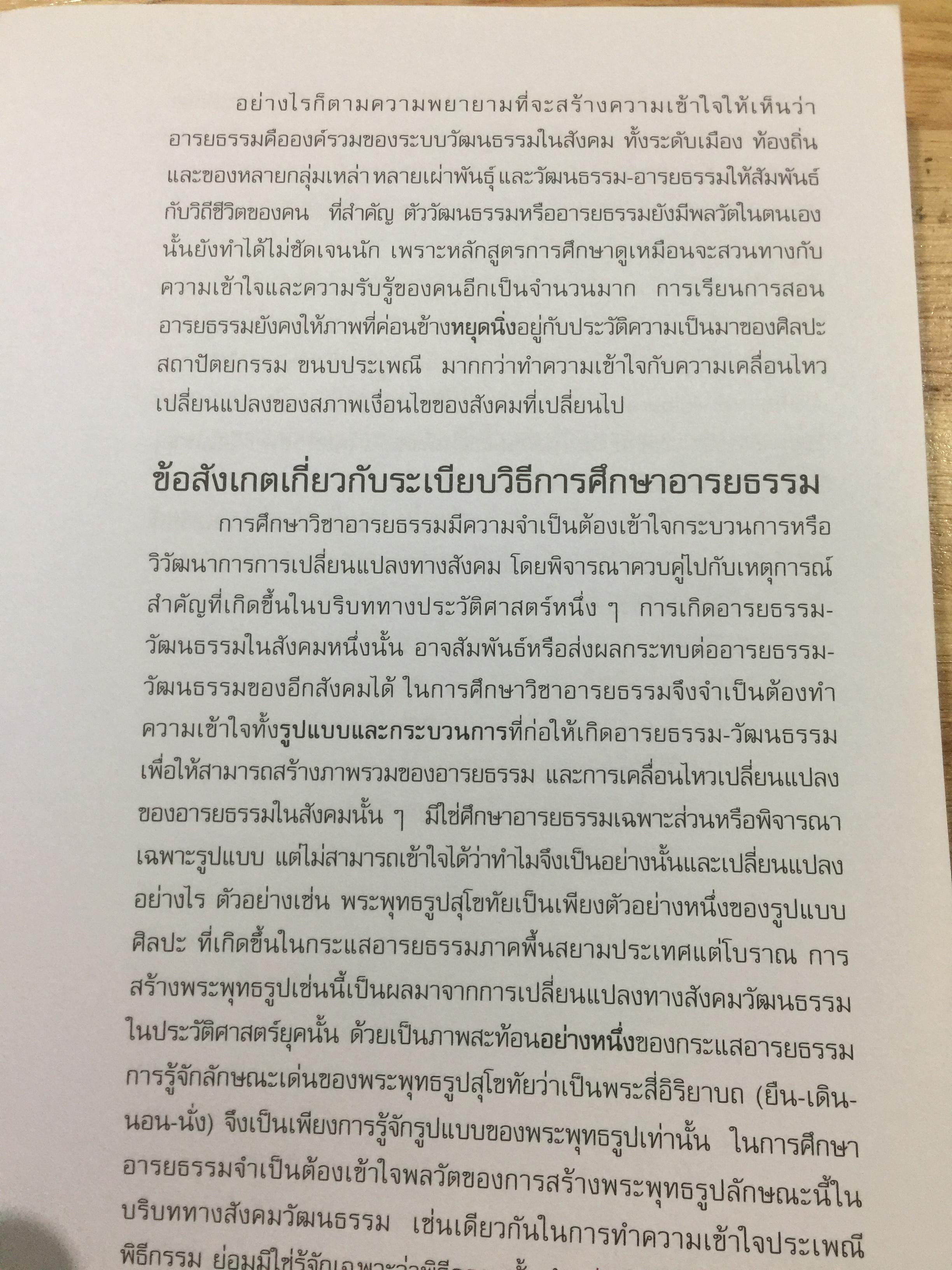 อารยธรรมไทย. พิมพ์ครั้งที่สาม ปรับปรุงใหม่. ผู้เขียน ดร.ธิดา สาระยา 3 กก.